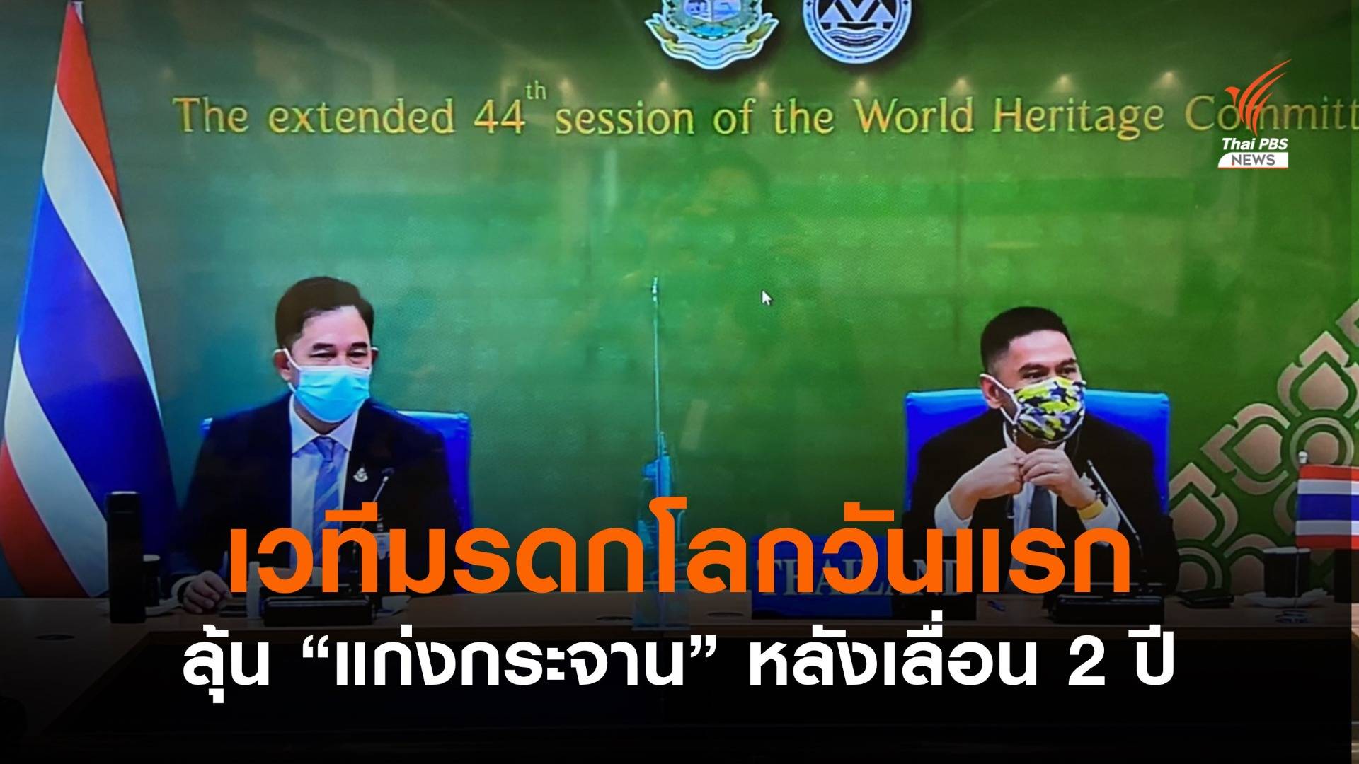 เปิดถกมรดกโลก รอลุ้น "แก่งกระจาน" หลังเลื่อน 2 ปี