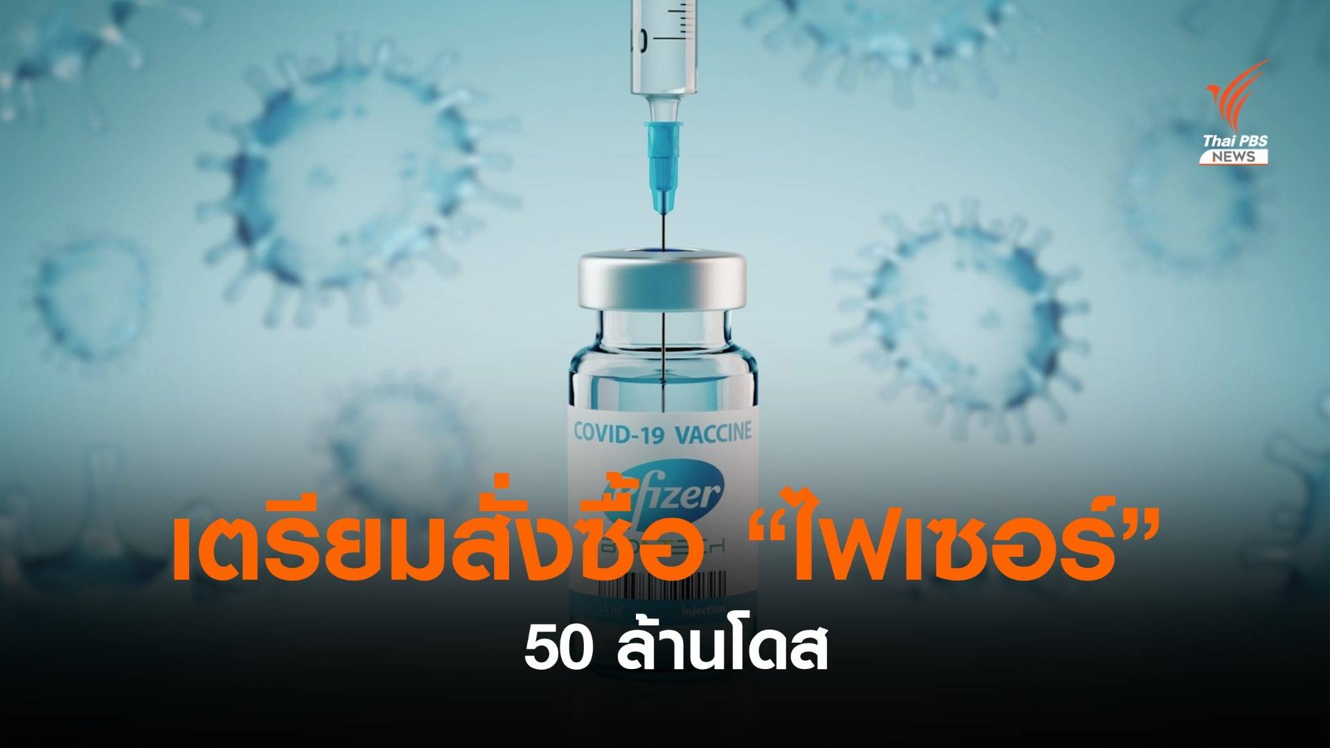 "อนุทิน" เตรียมซื้อวัคซีน "ไฟเซอร์" อีก 50 ล้านโดส