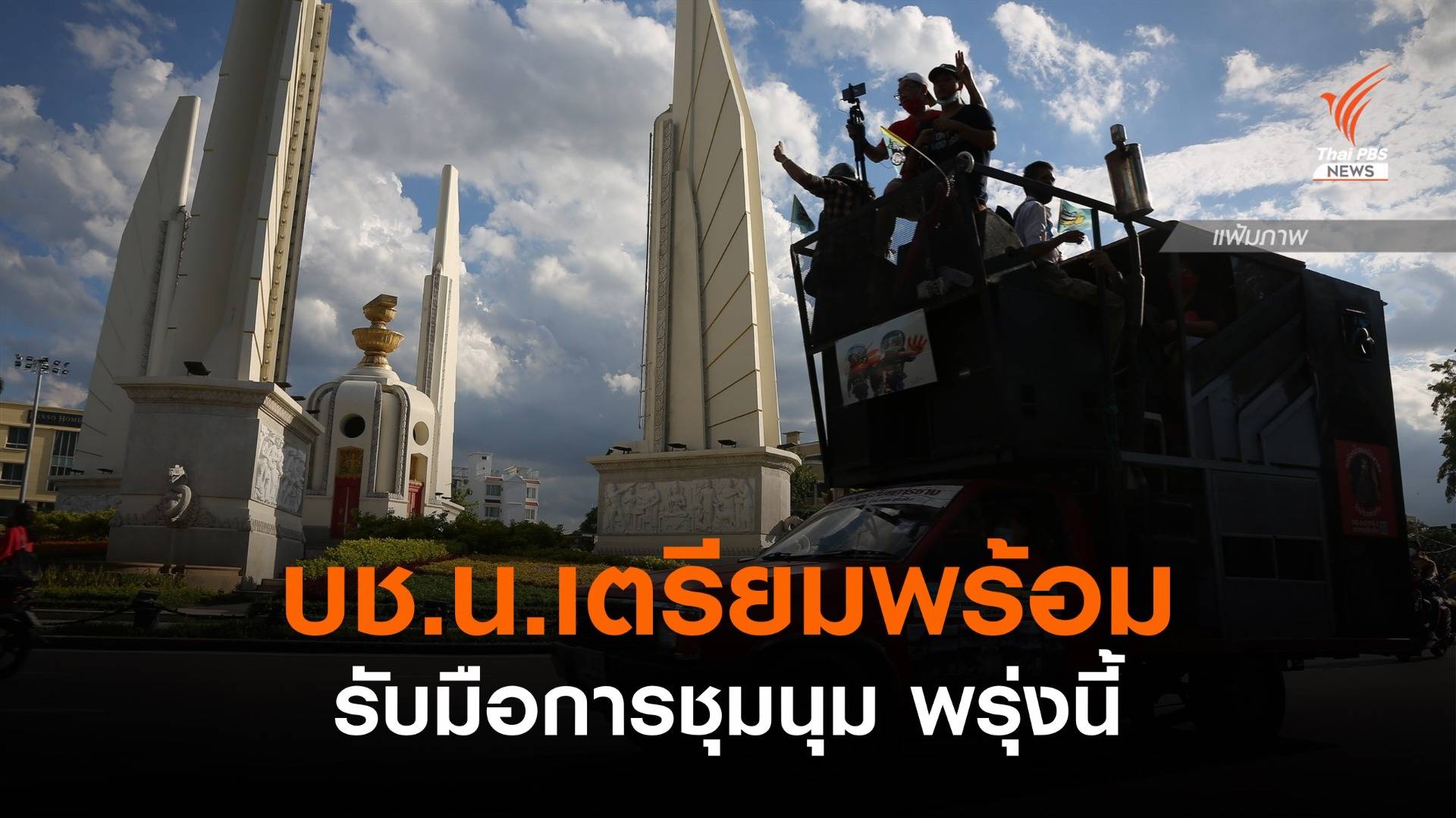 บช.น.เตรียมพร้อมรับมือการชุมนุมพรุ่งนี้