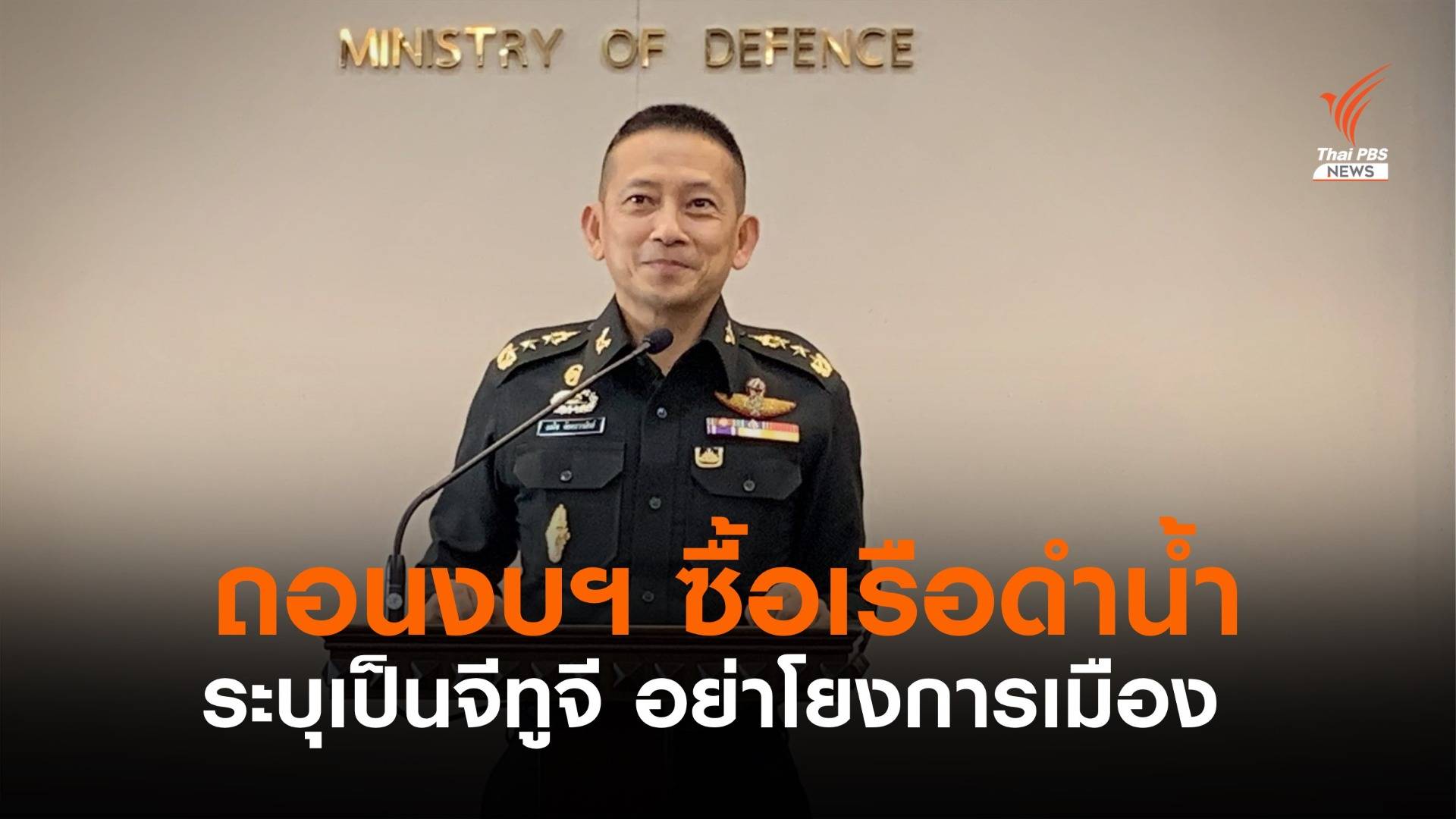 “กลาโหม” ถอนงบฯ ซื้อเรือดำน้ำปี 65 ระบุเป็นจีทูจี อย่านำมาแสวงประโยชน์การเมือง