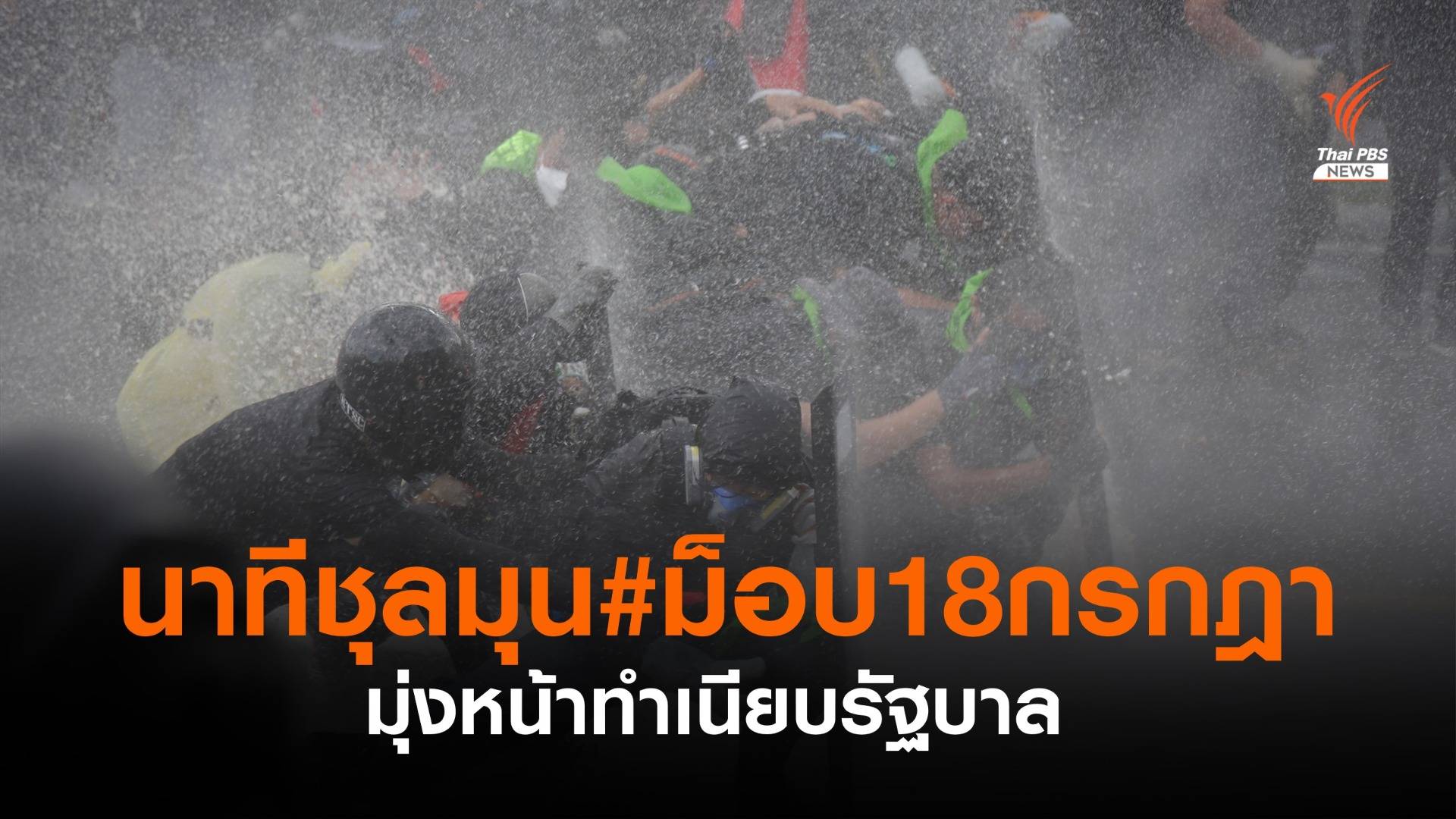 เกิดเหตุชุลมุน #ม็อบ18กรกฎา หลังมุ่งหน้าทำเนียบรัฐบาล