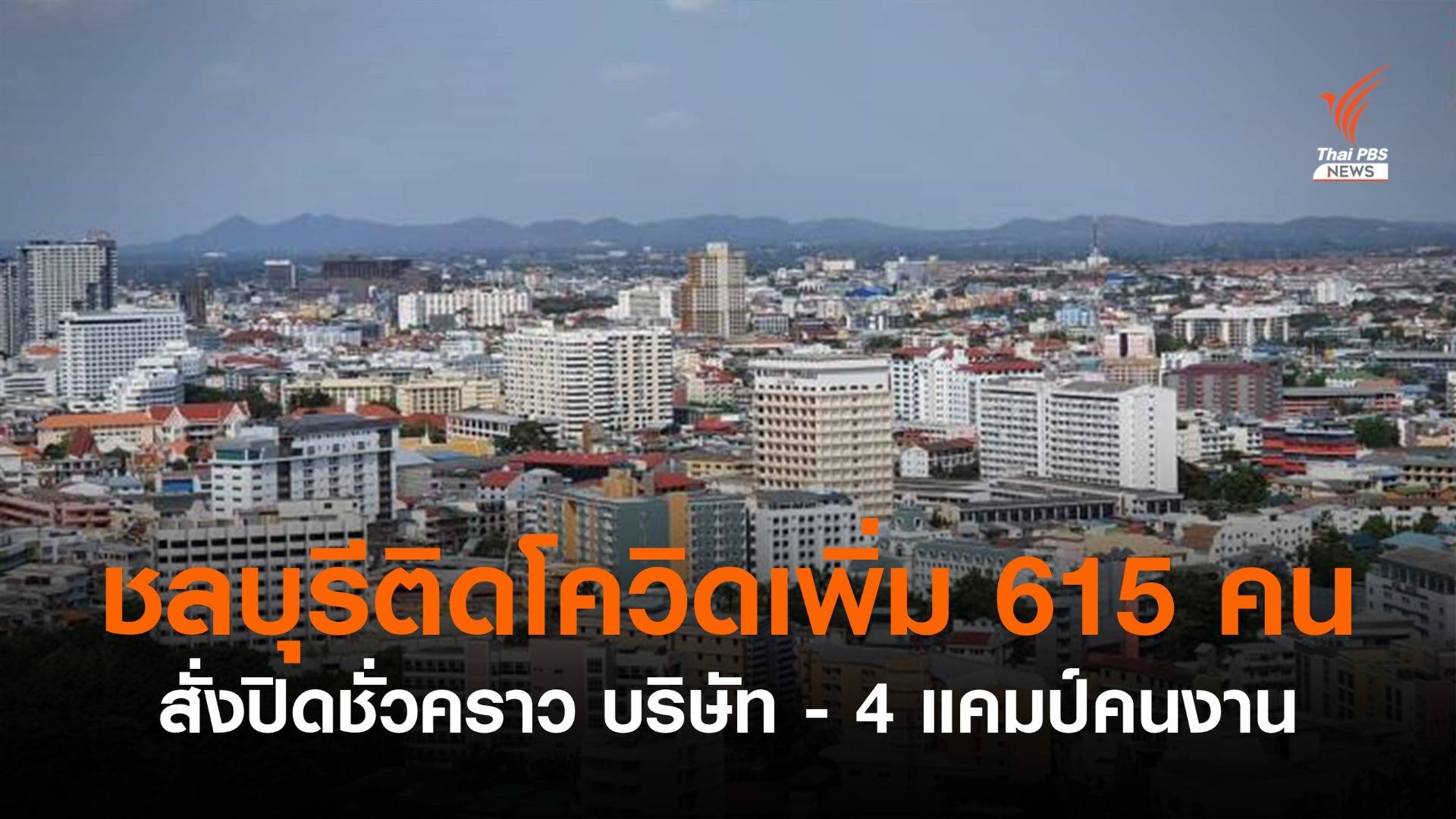 ชลบุรีติดโควิดเพิ่ม 615 คน สั่งปิดบริษัท - 4 แคมป์คนงาน