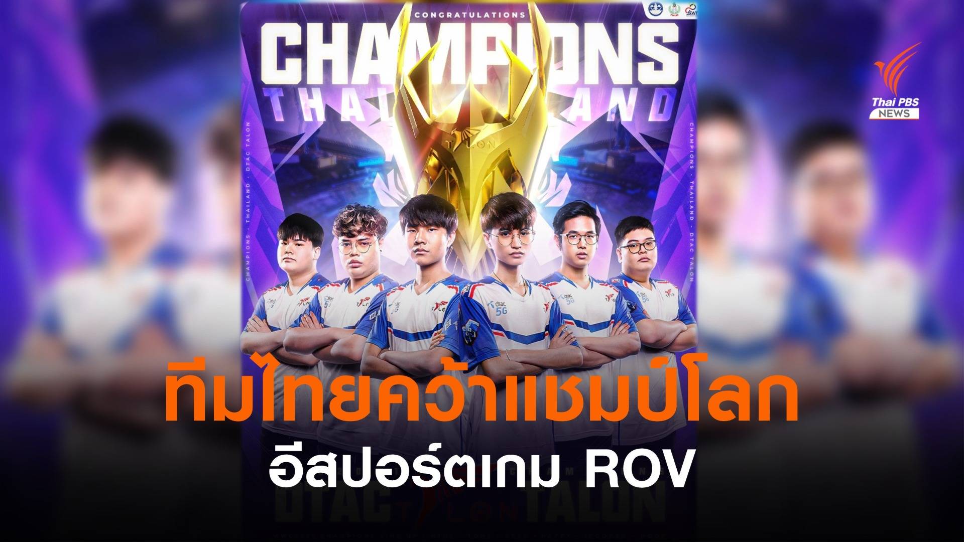 ทีมไทยเจ๋ง! คว้าแชมป์โลก AWC 2021 อีสปอร์ตเกม ROV