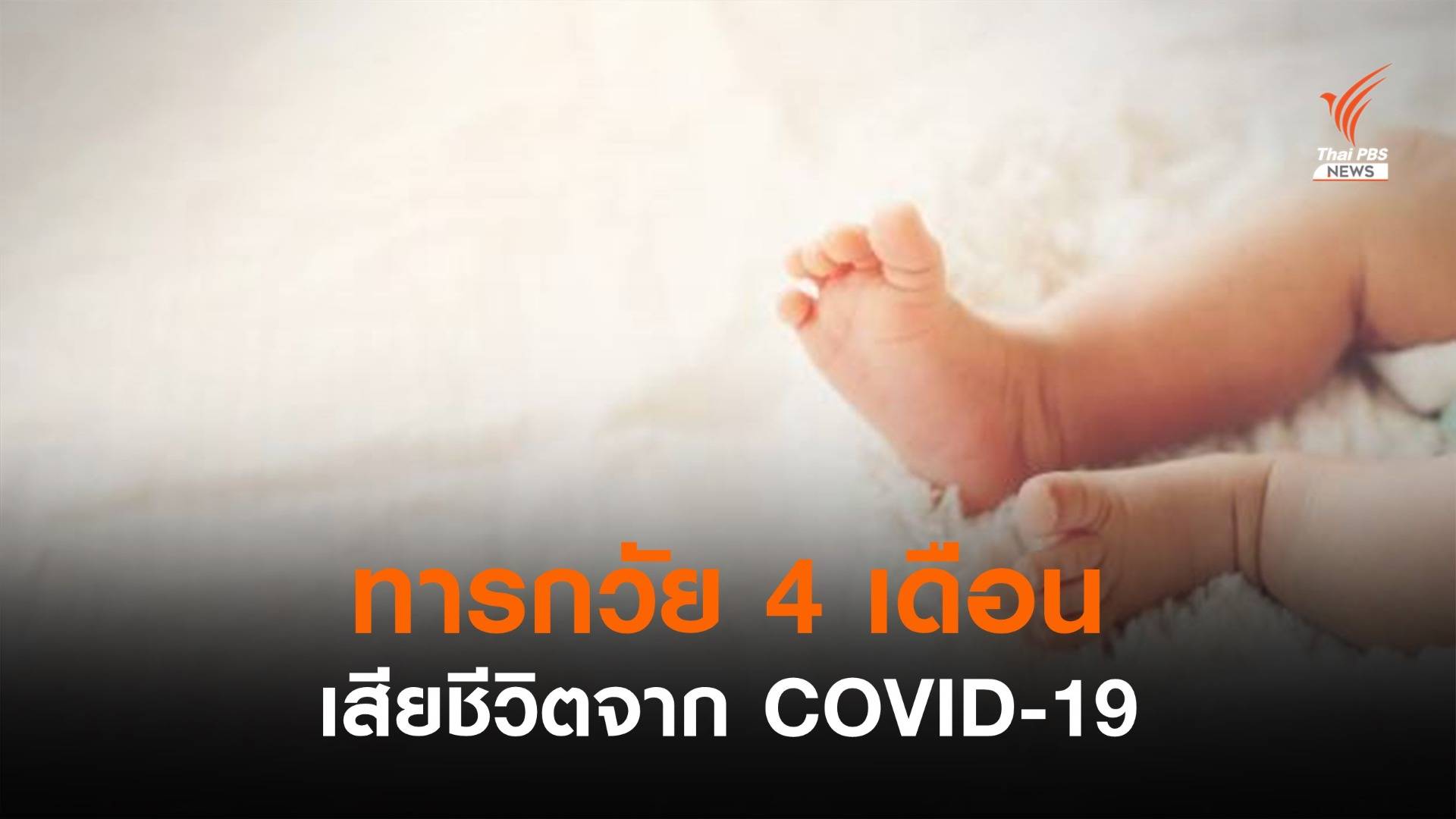 โควิดคร่าทารกวัย 4 เดือน - เสียชีวิตที่บ้าน 26 คน 
