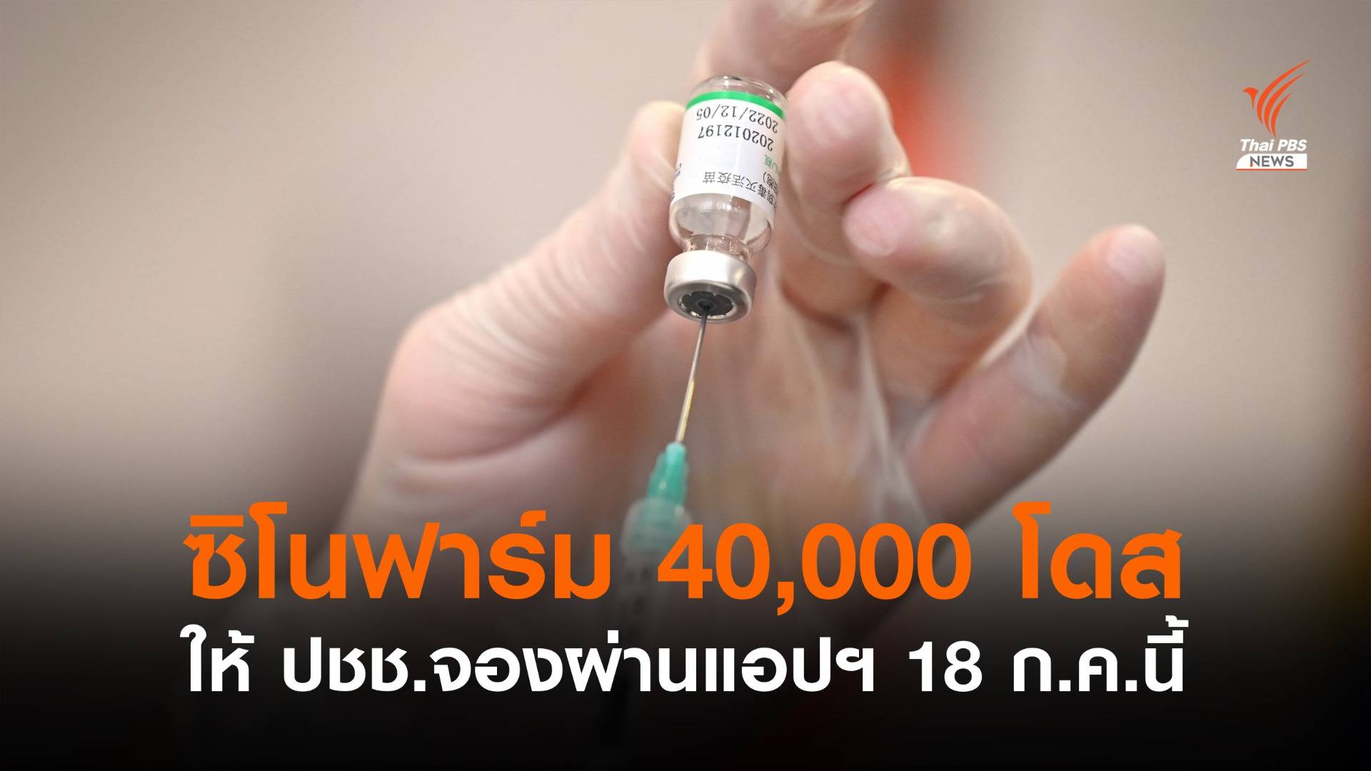 18 ก.ค.นี้ ราชวิทยาลัยจุฬาภรณ์เปิดให้จอง "ซิโนฟาร์ม" 40,000 โดส