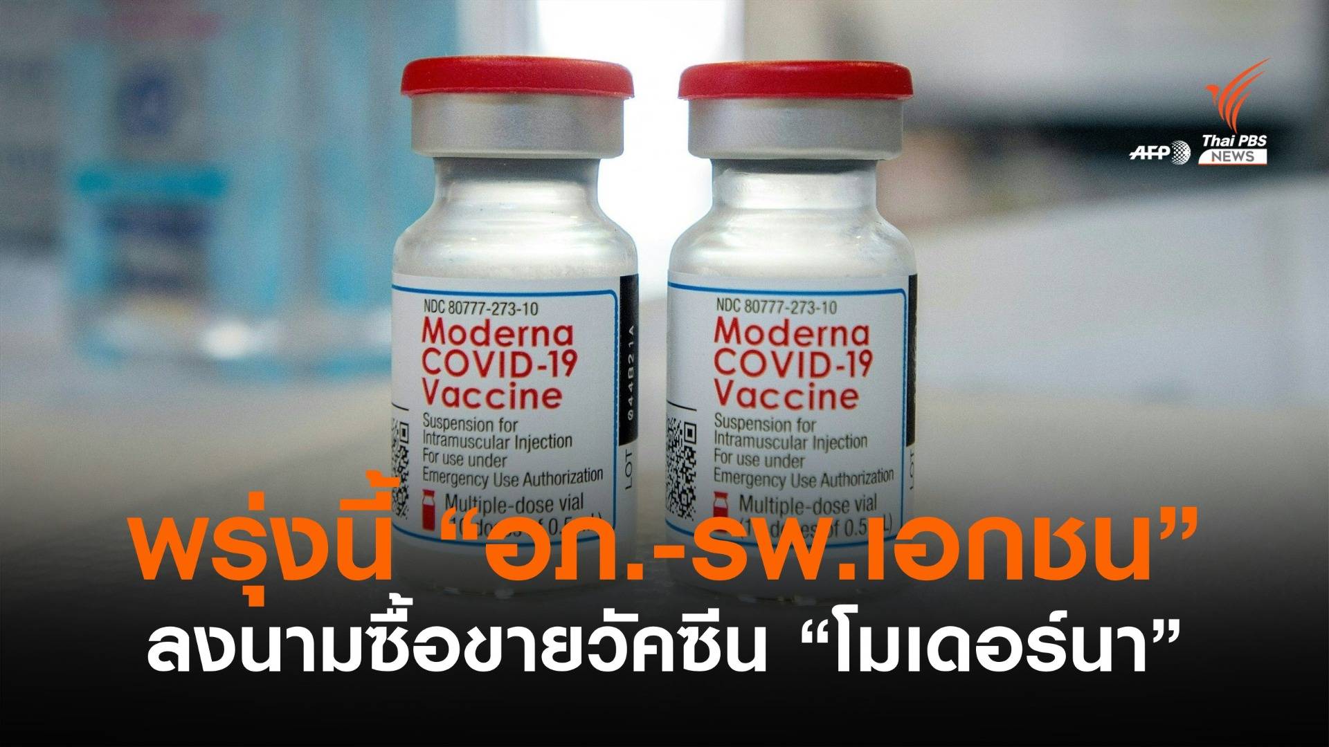 อภ.เตรียมลงนามซื้อ-ขาย "โมเดอร์นา" กับรพ.เอกชน พรุ่งนี้