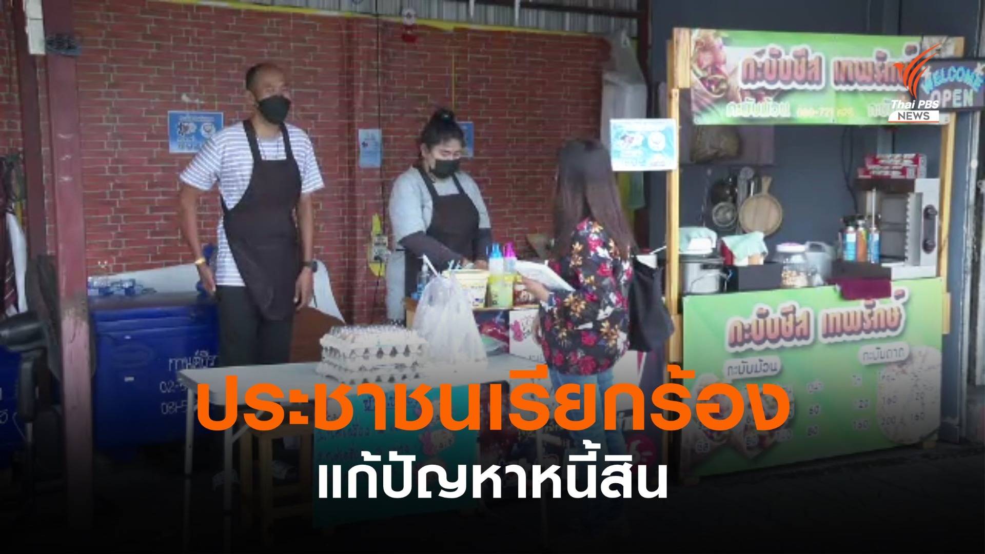 ประชาชนเรียกร้องแก้ปัญหาหนี้สิน