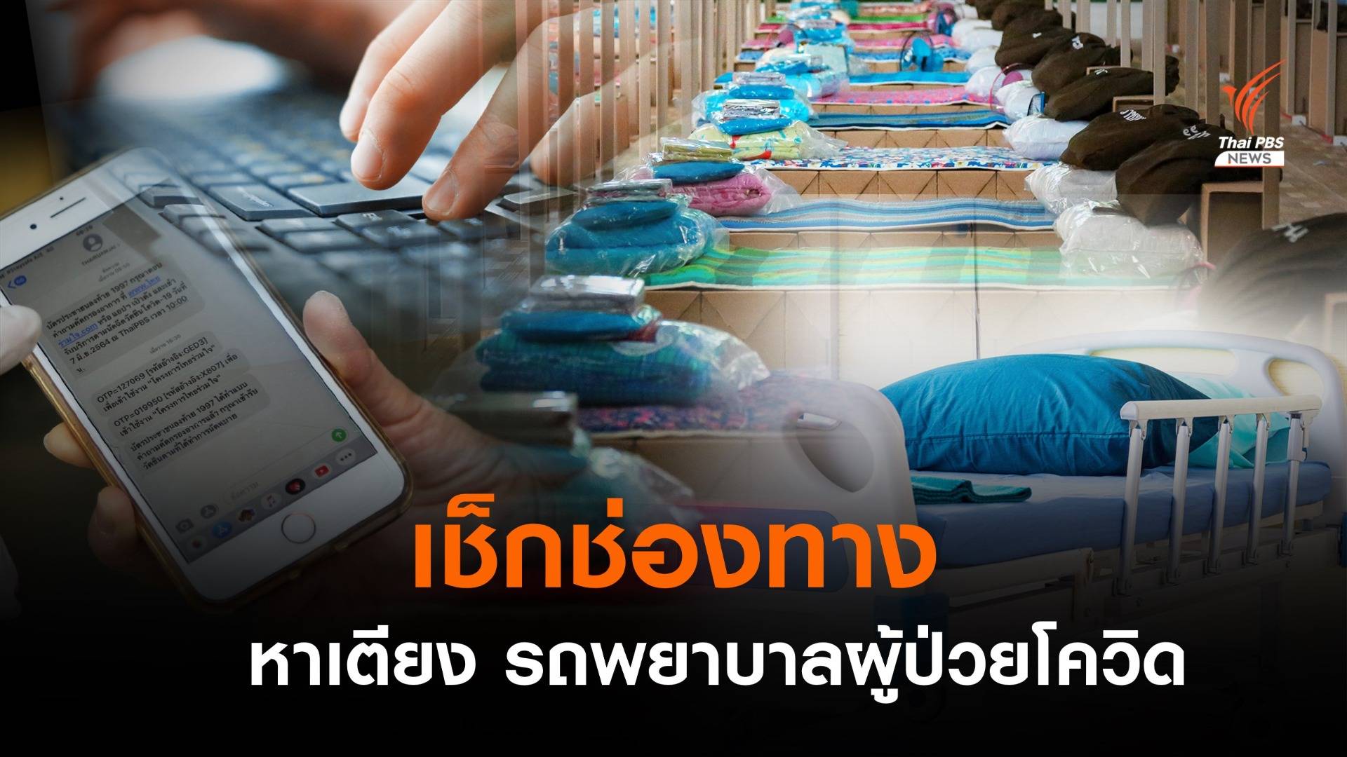 เช็ก! ช่องทางหาเตียง รถพยาบาลช่วยเหลือผู้ป่วย COVID-19