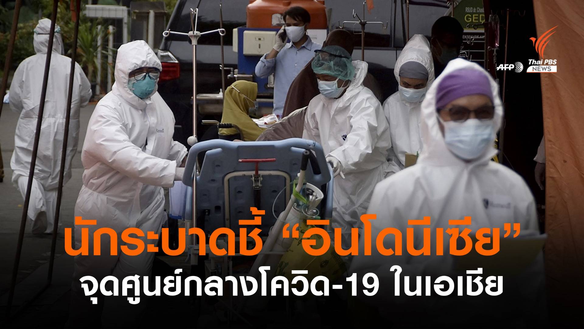 ผู้เชี่ยวชาญระบาดวิทยาชี้ "อินโดนีเซีย" ศูนย์กลางโควิด-19 เอเชีย