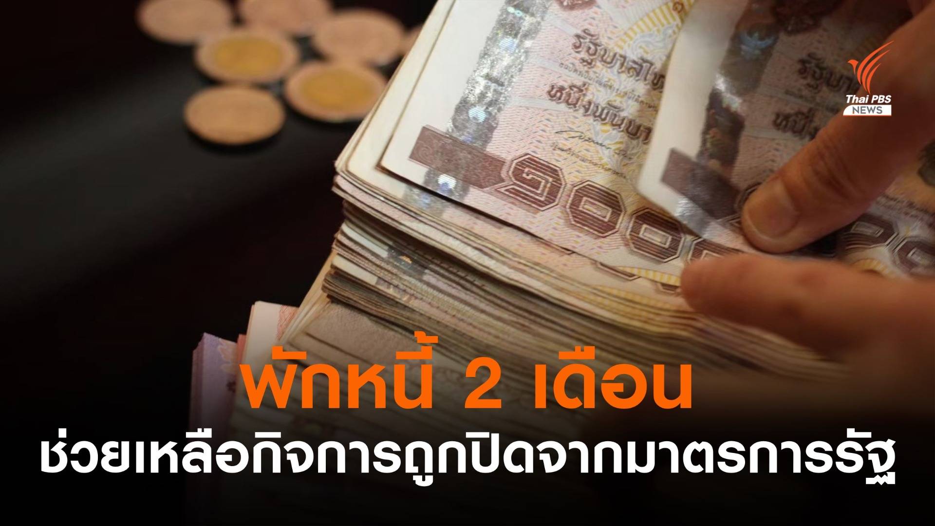 พักชำระหนี้ 2 เดือน ช่วยเหลือกิจการถูกปิดจากมาตรการรัฐ