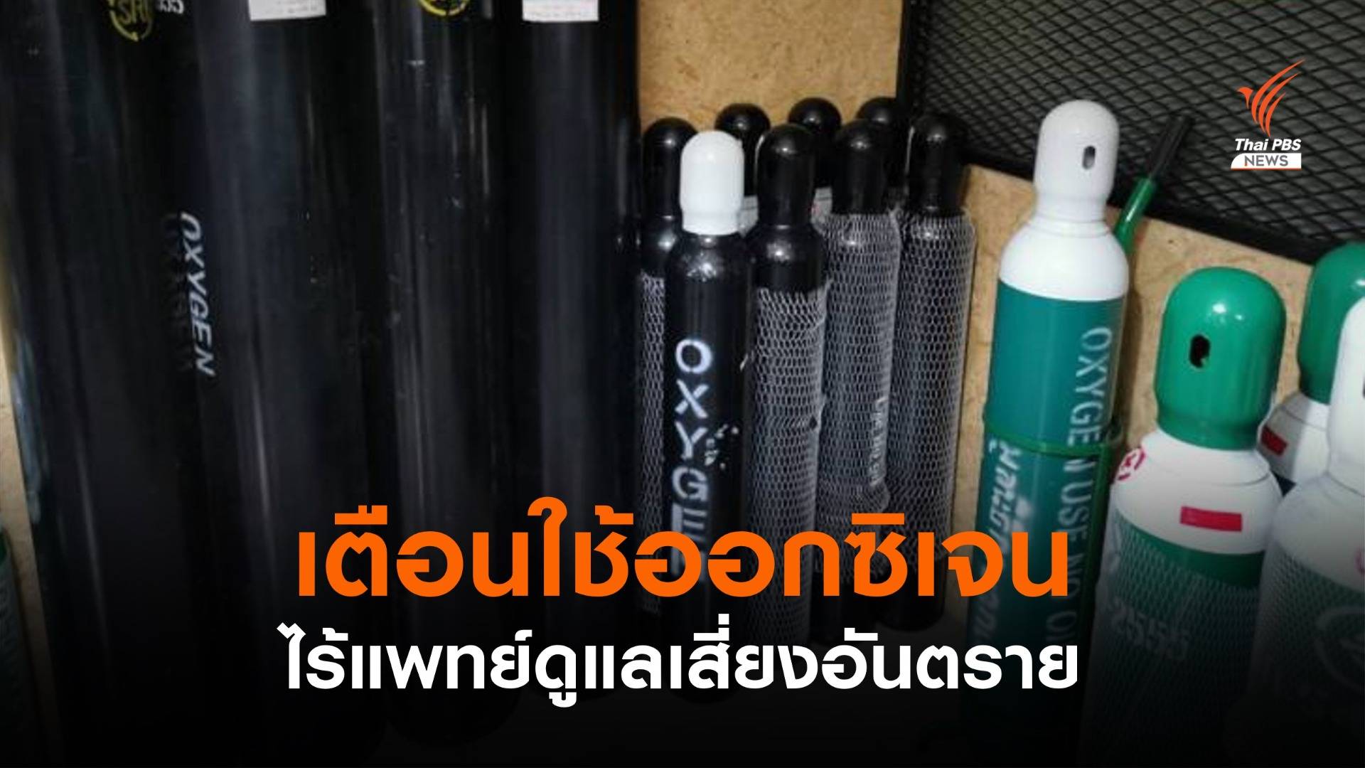 หมอเตือน! ซื้อถังออกซิเจนใช้เองเสี่ยง-พบเมียนมากว้านซื้อ