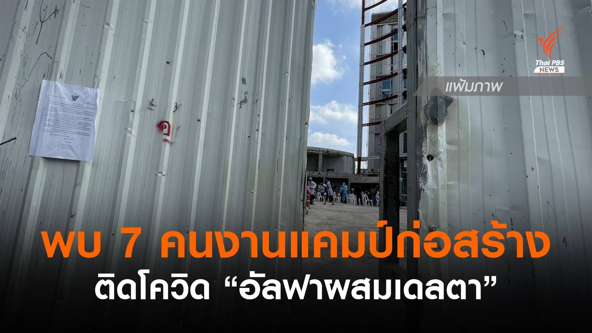 พบ 7 คนงานแคมป์ก่อสร้างติดโควิด "อัลฟาผสมเดลตา"