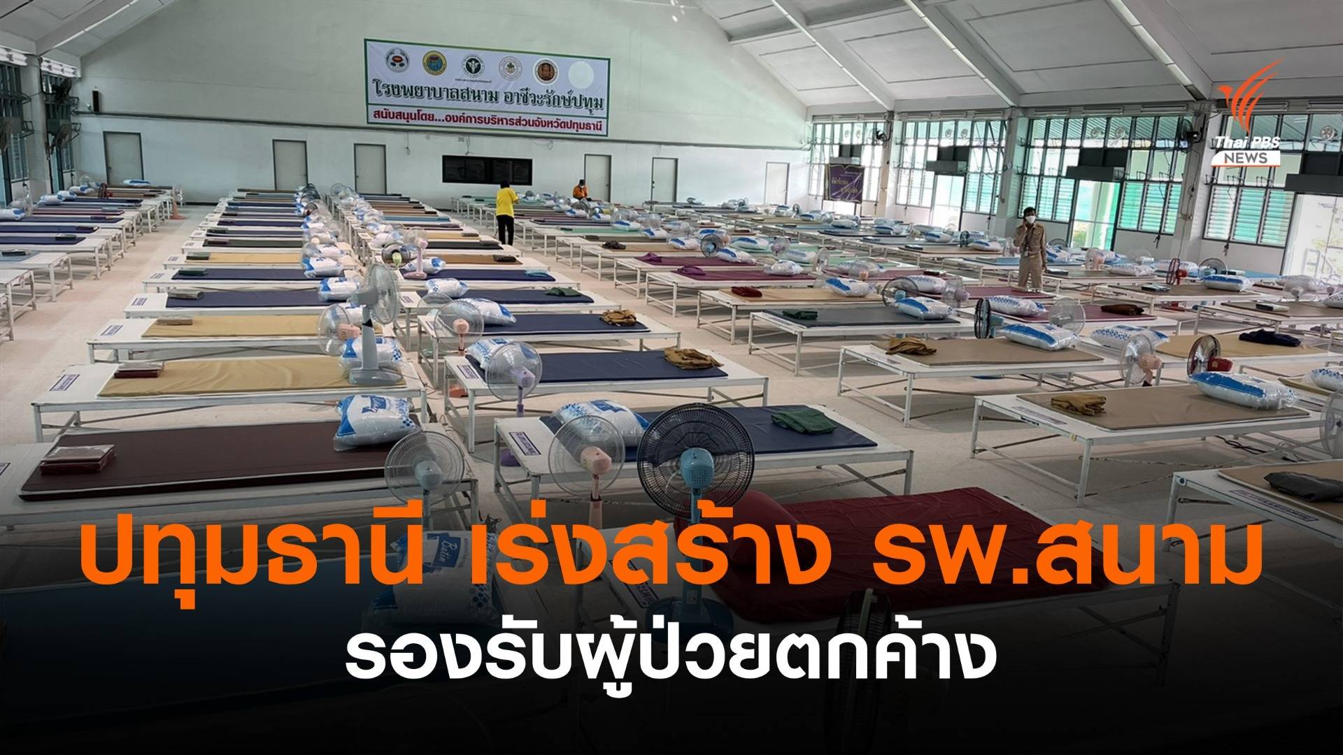 "ปทุมธานี" เร่งสร้าง รพ.สนาม รองรับผู้ป่วยตกค้าง