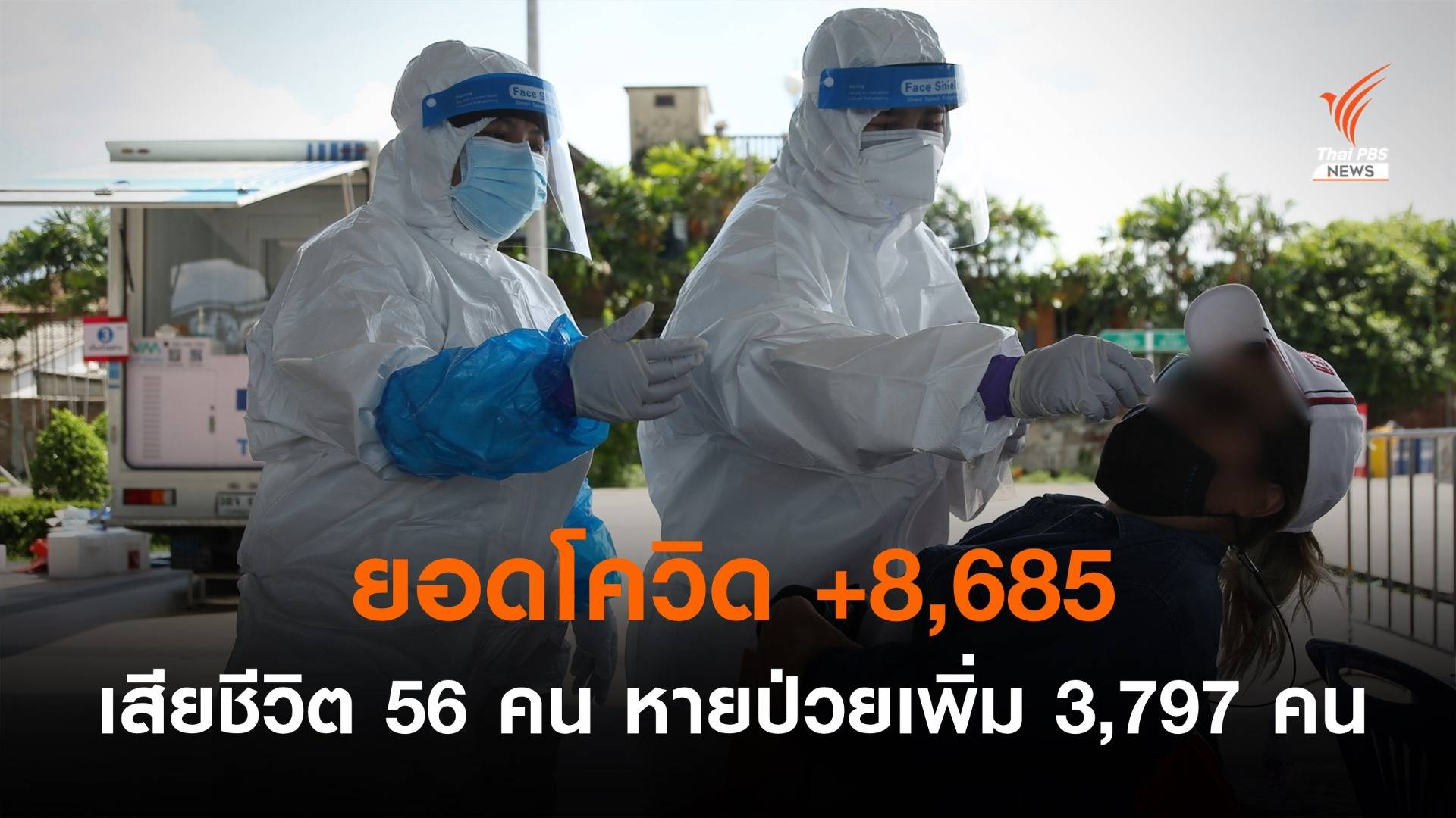ไทยติดโควิดรายวันเพิ่ม 8,685 เสียชีวิต 56 หายป่วยเพิ่ม 3,797 คน