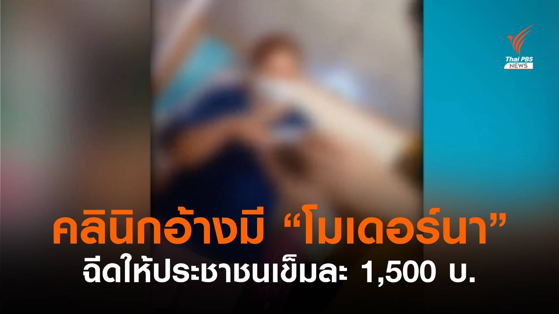 ตรวจสอบคลินิกอ้างมี "โมเดอร์นา" ฉีดให้ประชาชน จ.ปราจีนบุรี
