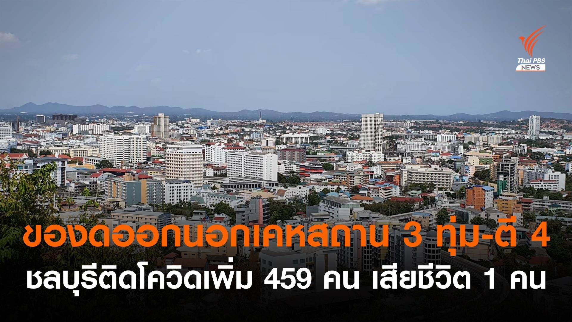 ชลบุรีติดโควิดเพิ่ม 459 คน - ของดออกนอกเคหสถาน 3 ทุ่มถึงตี 4