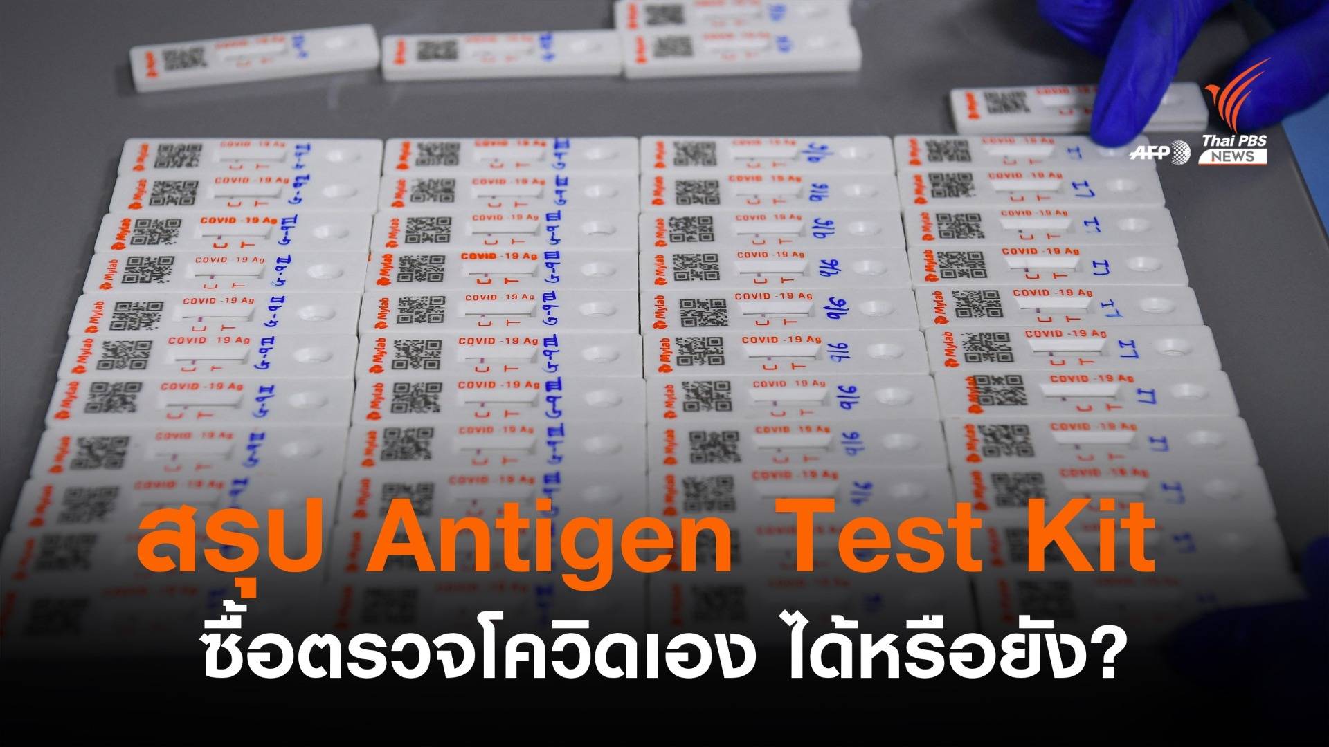 สรุป! Antigen Test Kit ซื้อตรวจโควิด19 เองได้หรือยัง?