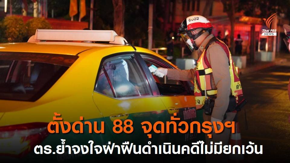 ตร.ตั้งด่านตรวจสกัดโควิด 88 จุดทั่วกรุงฯ