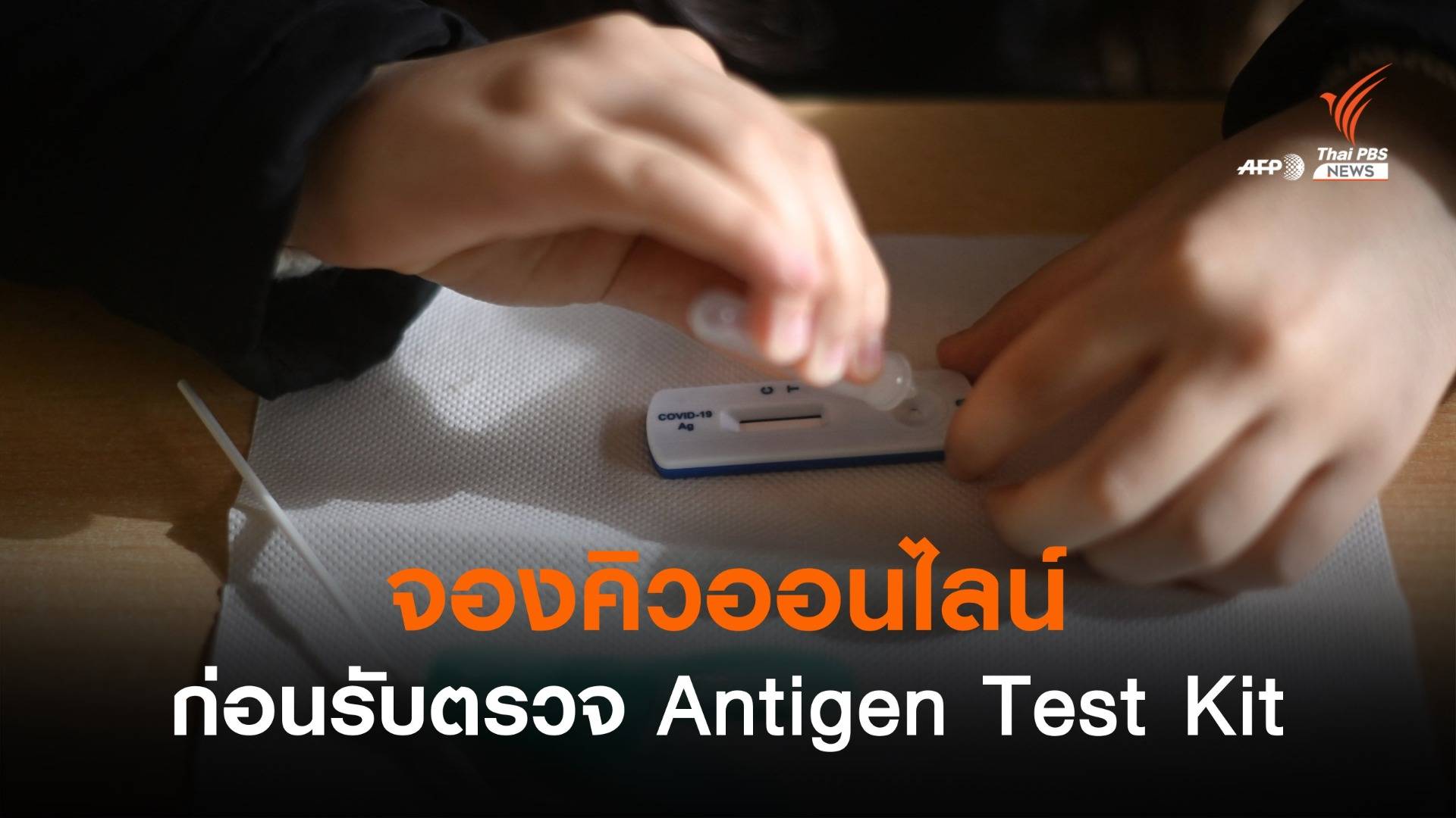สปสช.แนะจองคิวออนไลน์ก่อนตรวจโควิด Antigen Test Kit  