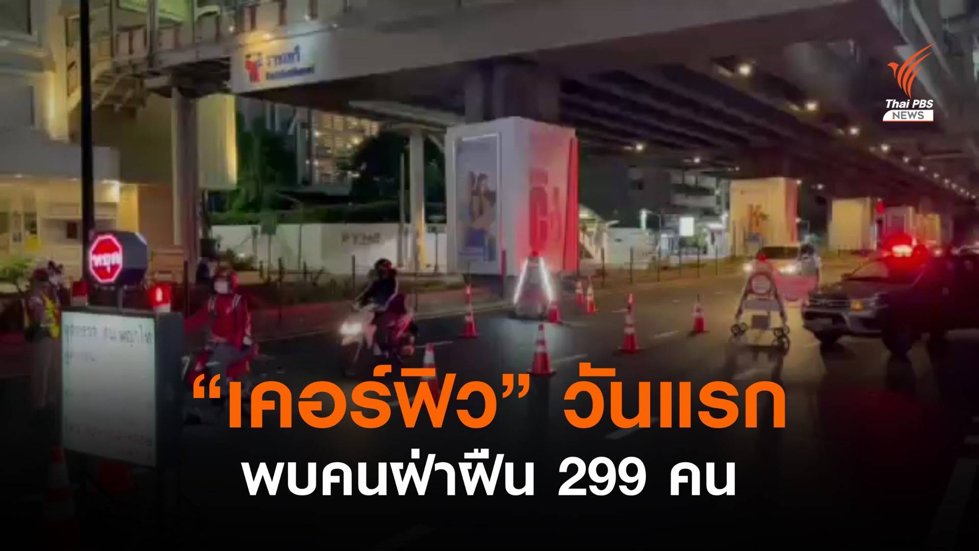 ตร.ตั้งด่านตรวจช่วง "เคอร์ฟิว" วันแรกพบผู้กระทำผิด 299 คน