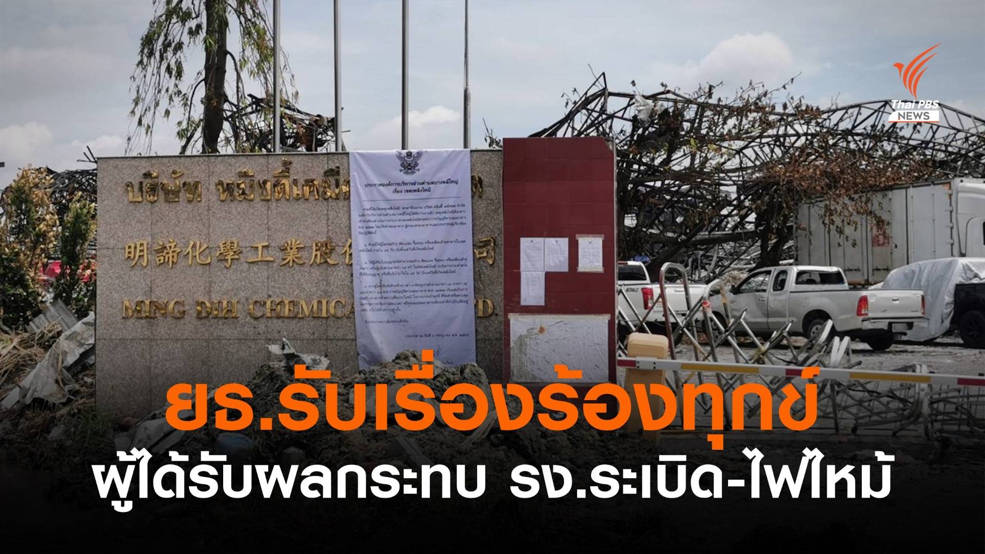 ยุติธรรมเร่งช่วยคนได้รับผลกระทบโรงงานย่านกิ่งแก้วไฟไหม้