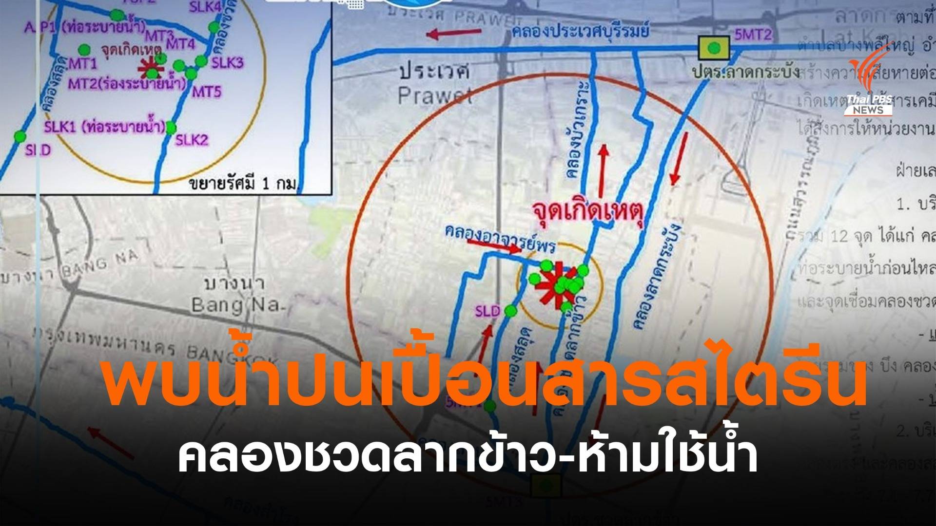 เตือน! "คลองชวดลากข้าว" ใกล้หมิงตี้ปนเปื้อน "สารสไตรีน"