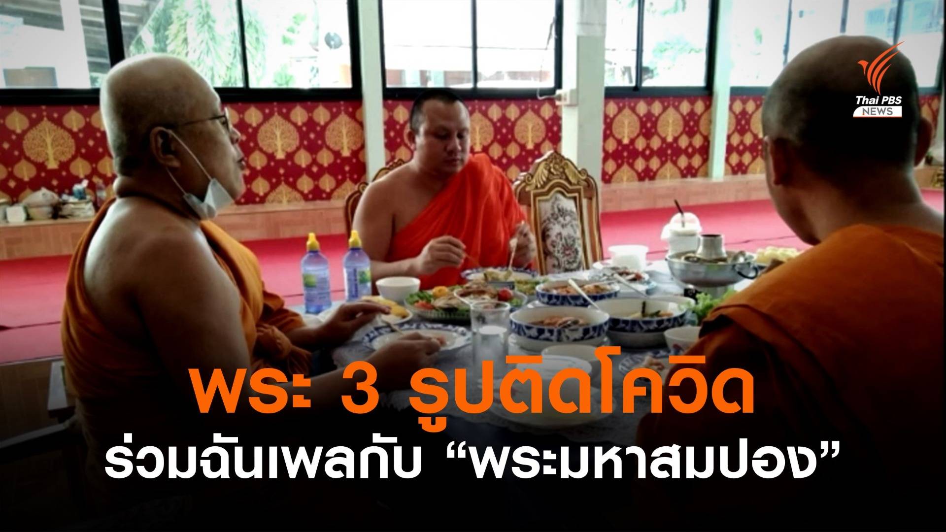 เจ้าอาวาสวัดดัง ร่วมวงฉันเพล "พระมหาสมปอง" ติดโควิด