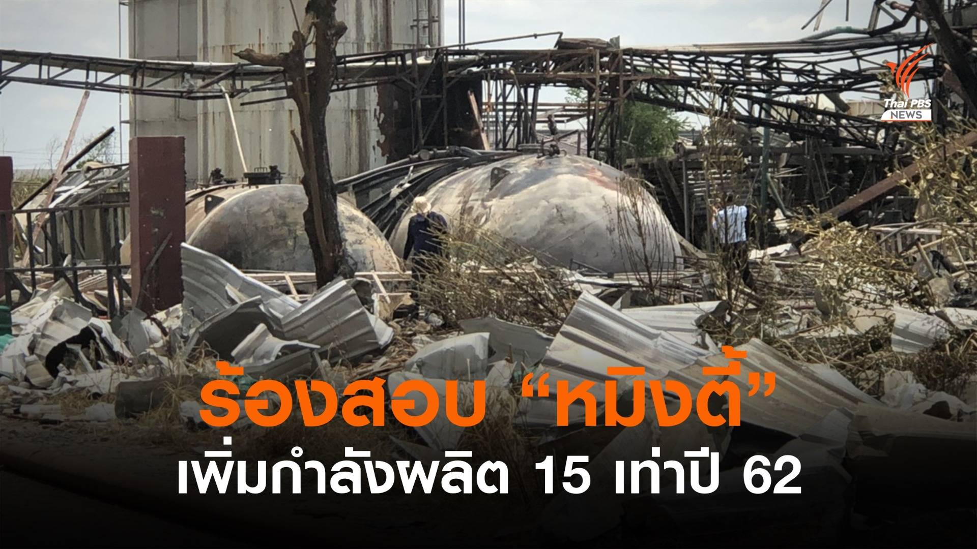 "มูลนิธิบูรณะนิเวศ" ร้องสอบปมหมิงตี้ฯ เพิ่มกำลังผลิต 15 เท่าปี 62