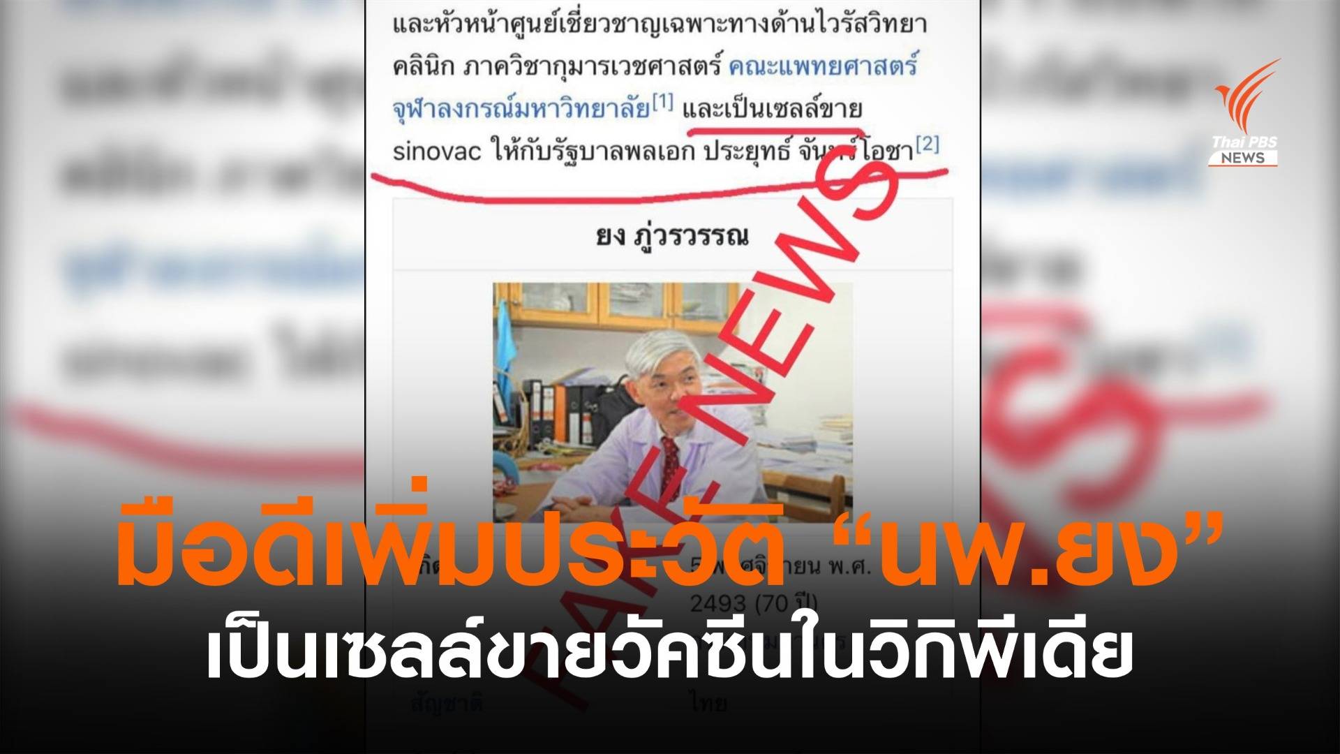 ตร.รวบมือดีเพิ่มประวัติ "นพ.ยง" เป็นเซลล์ขายซิโนแวคในวิกิพีเดีย