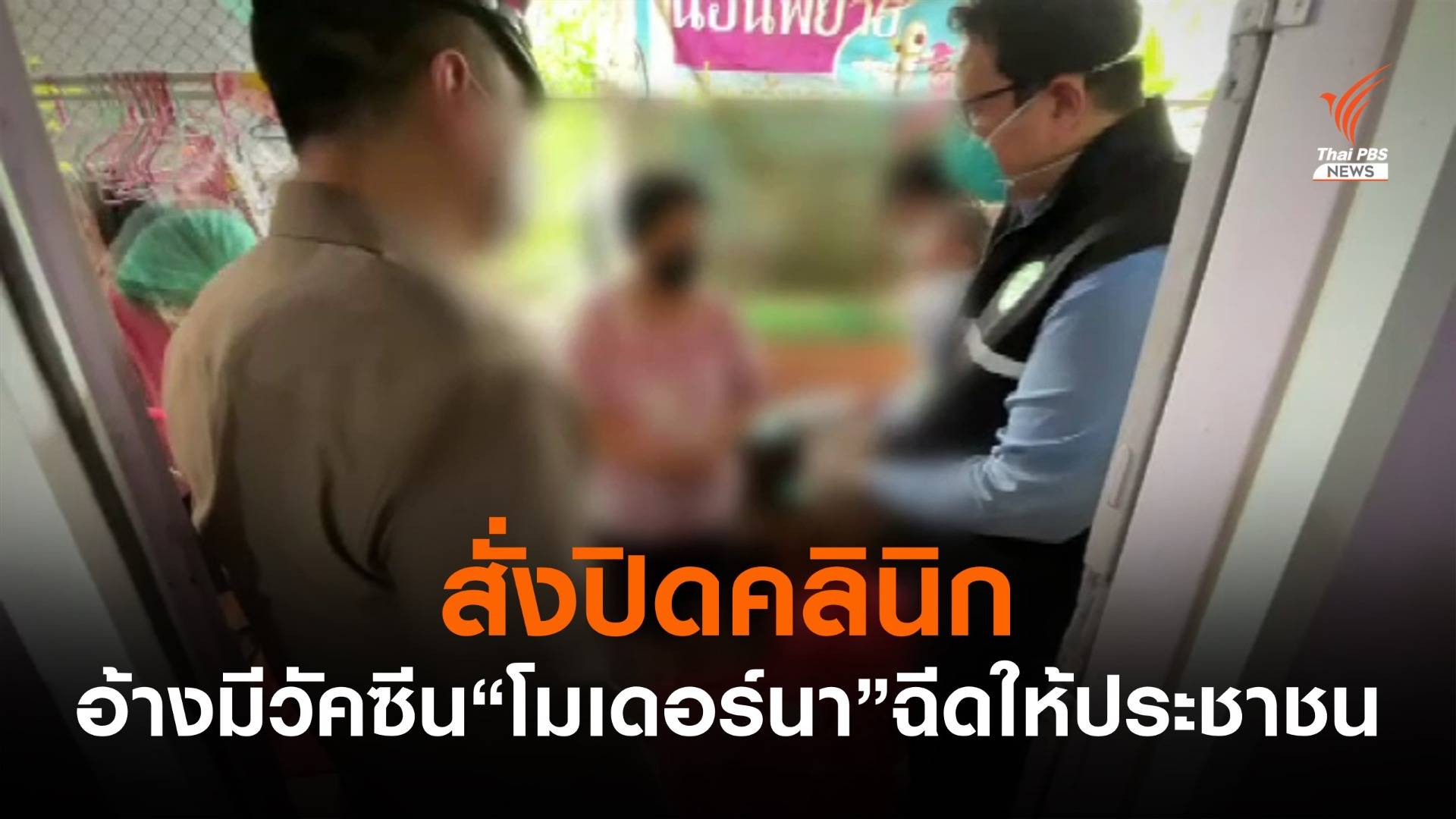 สั่งปิดคลินิกอ้างมีวัคซีน "โมเดอร์นา" ฉีดให้ประชาชน