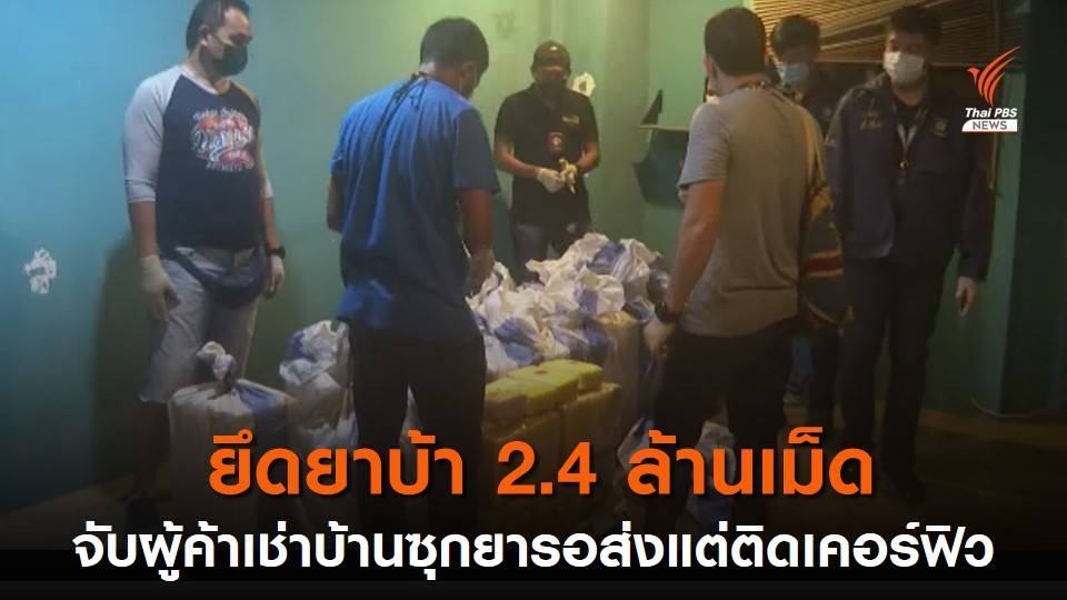 ตำรวจนครบาล 3 ร่วม ป.ป.ส. บุกจับผู้ค้ายาบ้ายึดยา 2.4 ล้านเม็ด