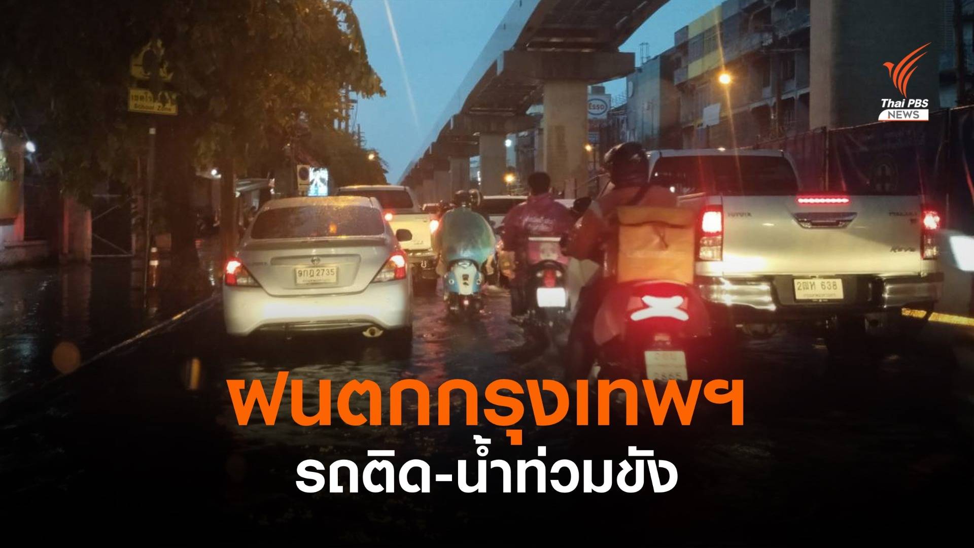 ฝนตกกรุงเทพฯ รถติด - น้ำท่วมขังหลายเส้นทาง