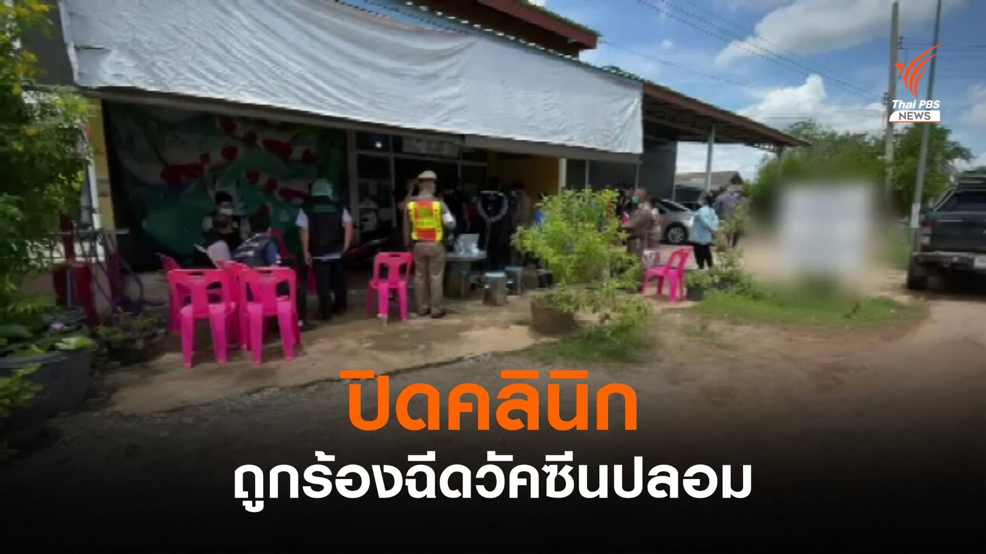 สสจ.ปราจีนบุรี ปิดคลินิก ถูกร้องฉีดวัคซีนปลอม