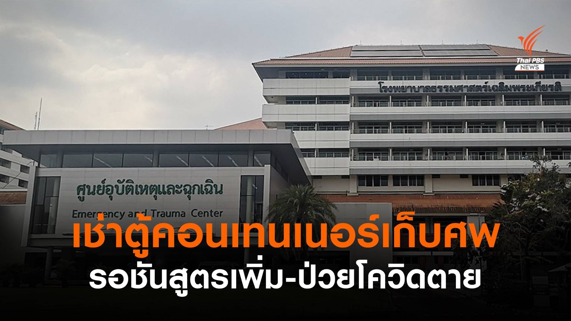 ศพล้น! ผอ.รพ.ธรรมศาสตร์ ขอเช่าตู้คอนเทนเนอร์เก็บศพเพิ่ม