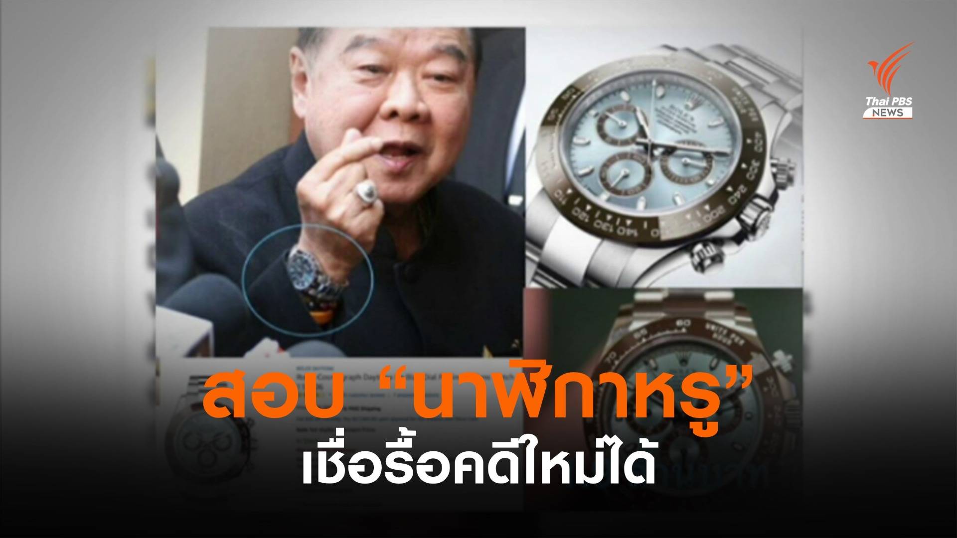 "เสรีพิศุทธ์" สอบข้อเท็จจริงปม "นาฬิกาหรู" เชื่อรื้อคดีใหม่ได้