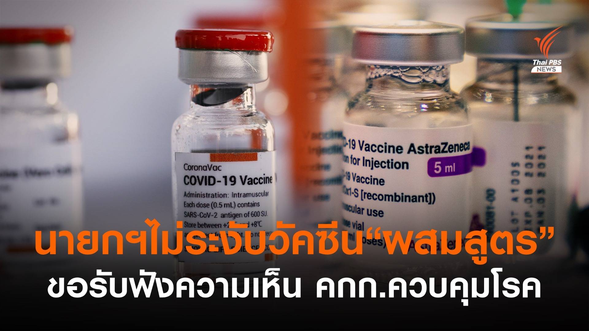 นายกฯไม่ระงับวัคซีน "ผสมสูตร" ขอฟังความเห็น คกก.โรคติดต่อ