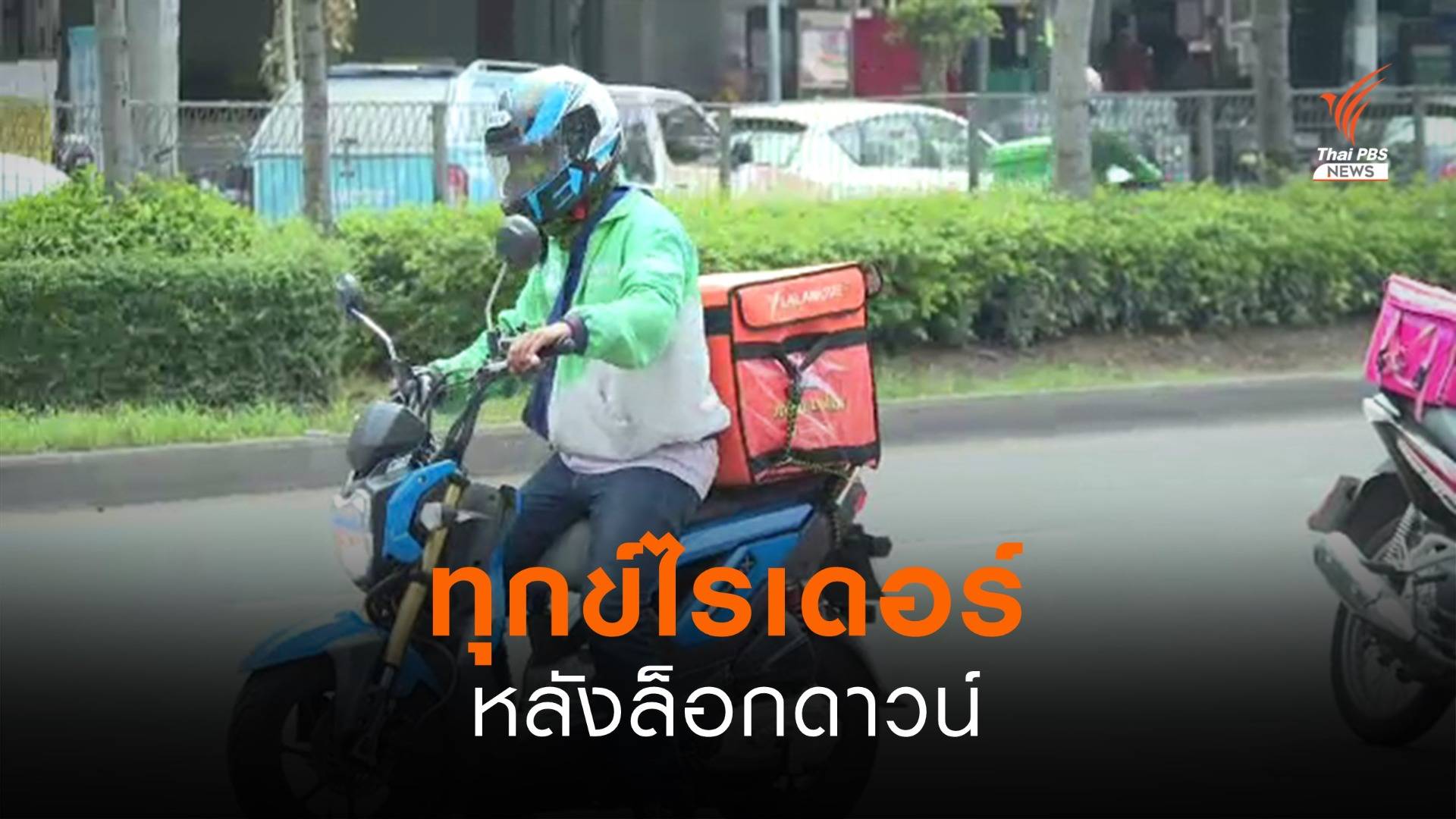 ทุกข์ "ไรเดอร์" หลังล็อกดาวน์ คู่แข่งมาก กลยุทธ์แอปฯ เดือด