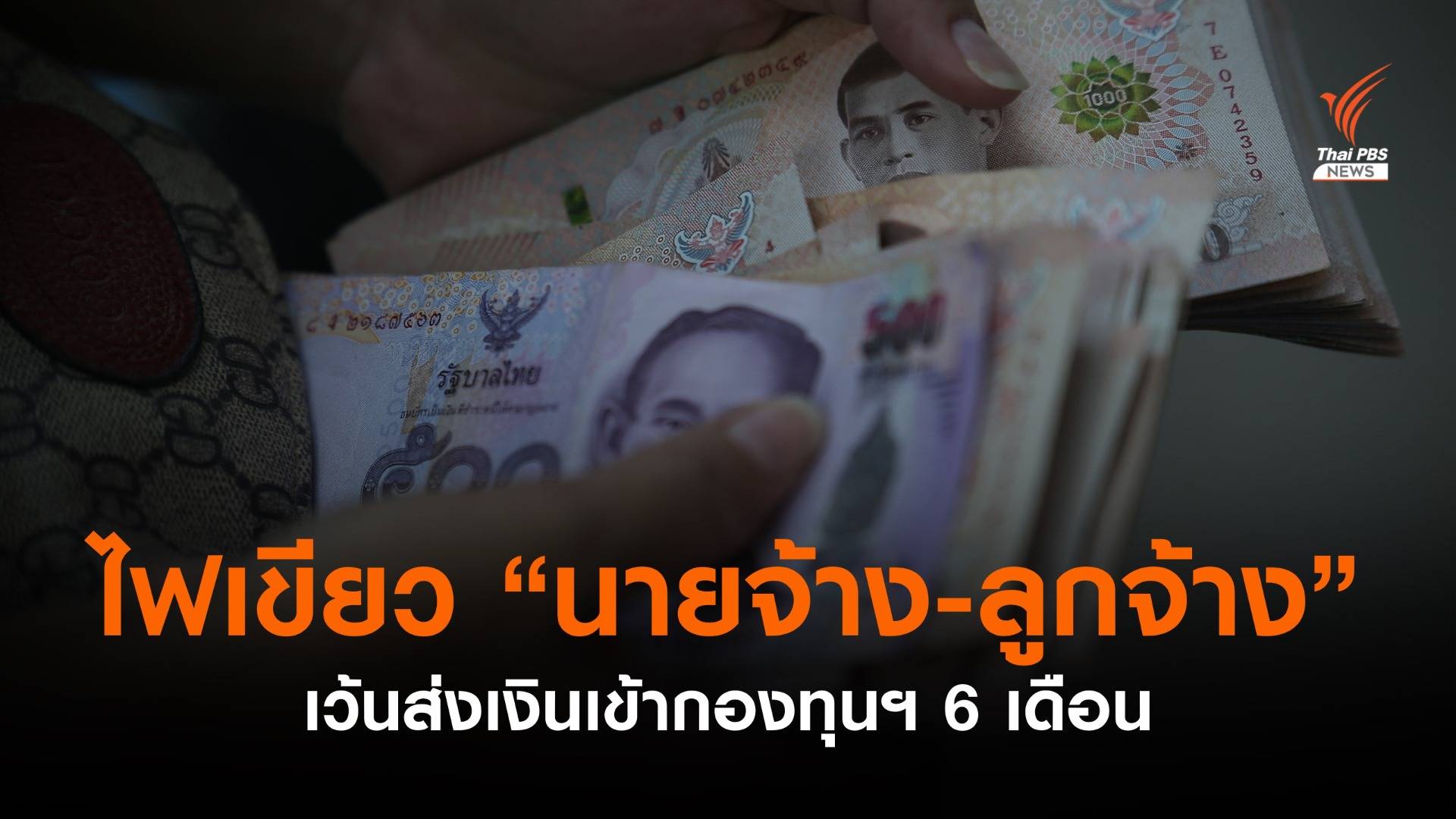 "คลัง" ไฟเขียว "นายจ้าง-ลูกจ้าง" ยกเว้นส่งเงินเข้ากองทุนสำรองเลี้ยงชีพ 6 เดือน