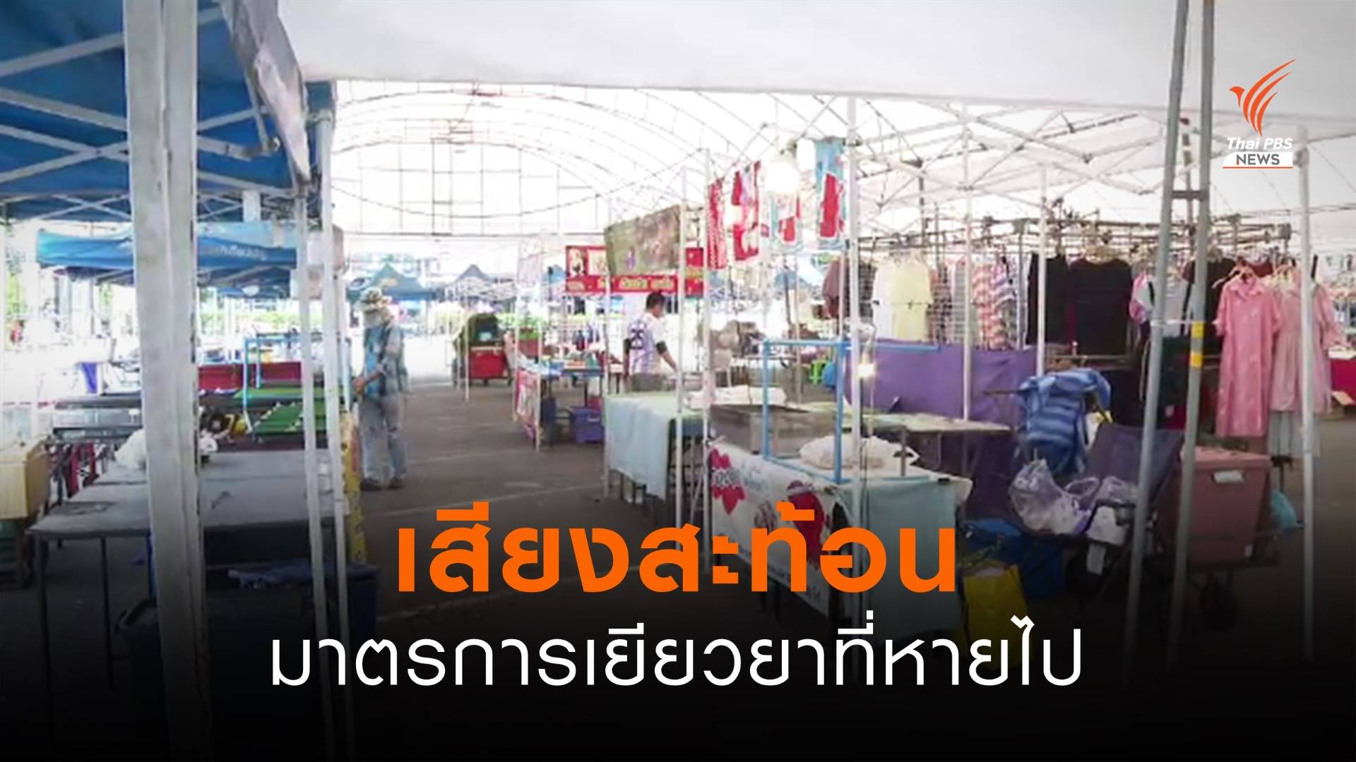 เสียงสะท้อนมาตรการเยียวยาที่หายไป