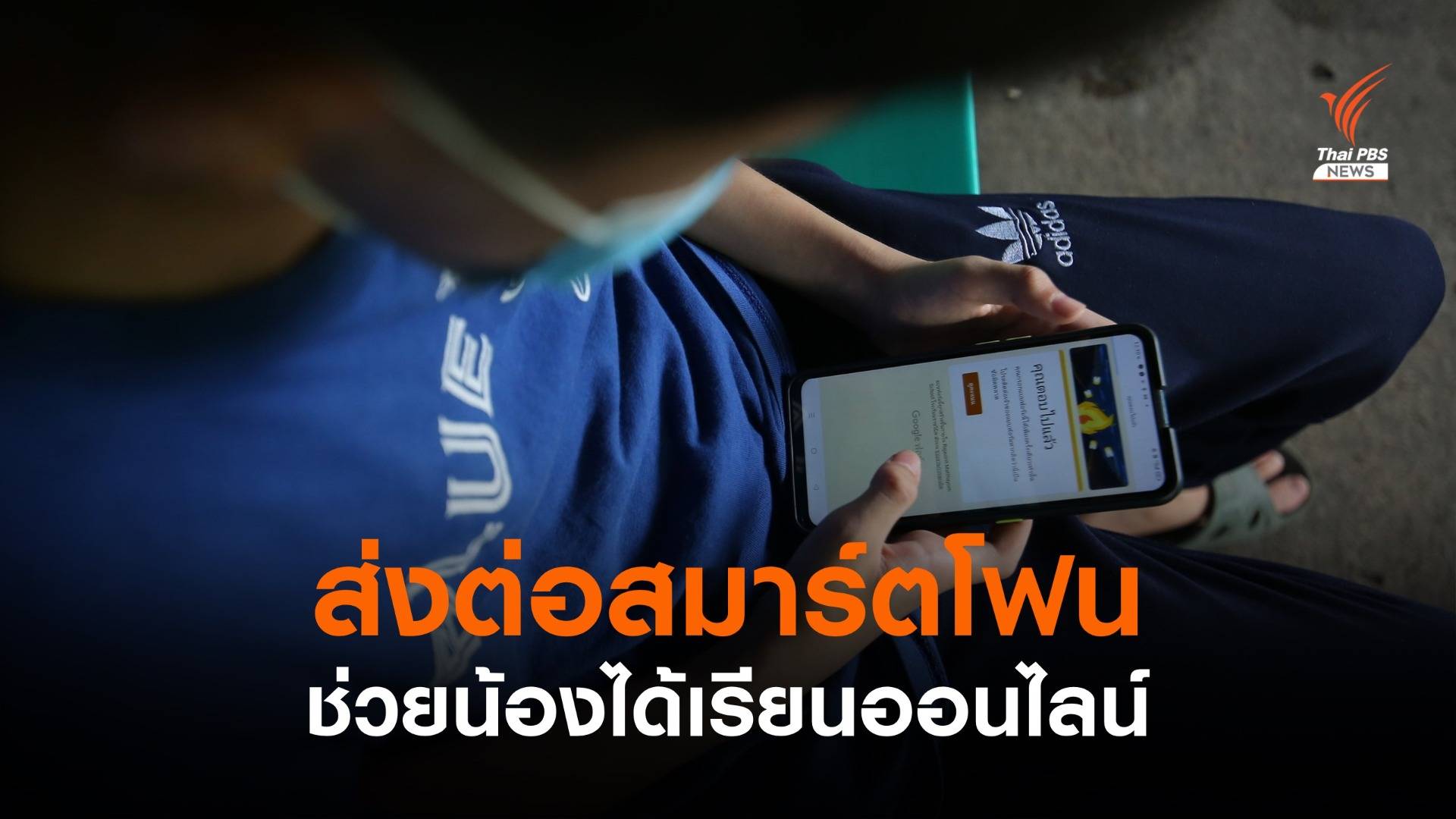 ขอมือถือไม่ใช้ให้น้อง หนุน "น้องต้องได้เรียน" ออนไลน์