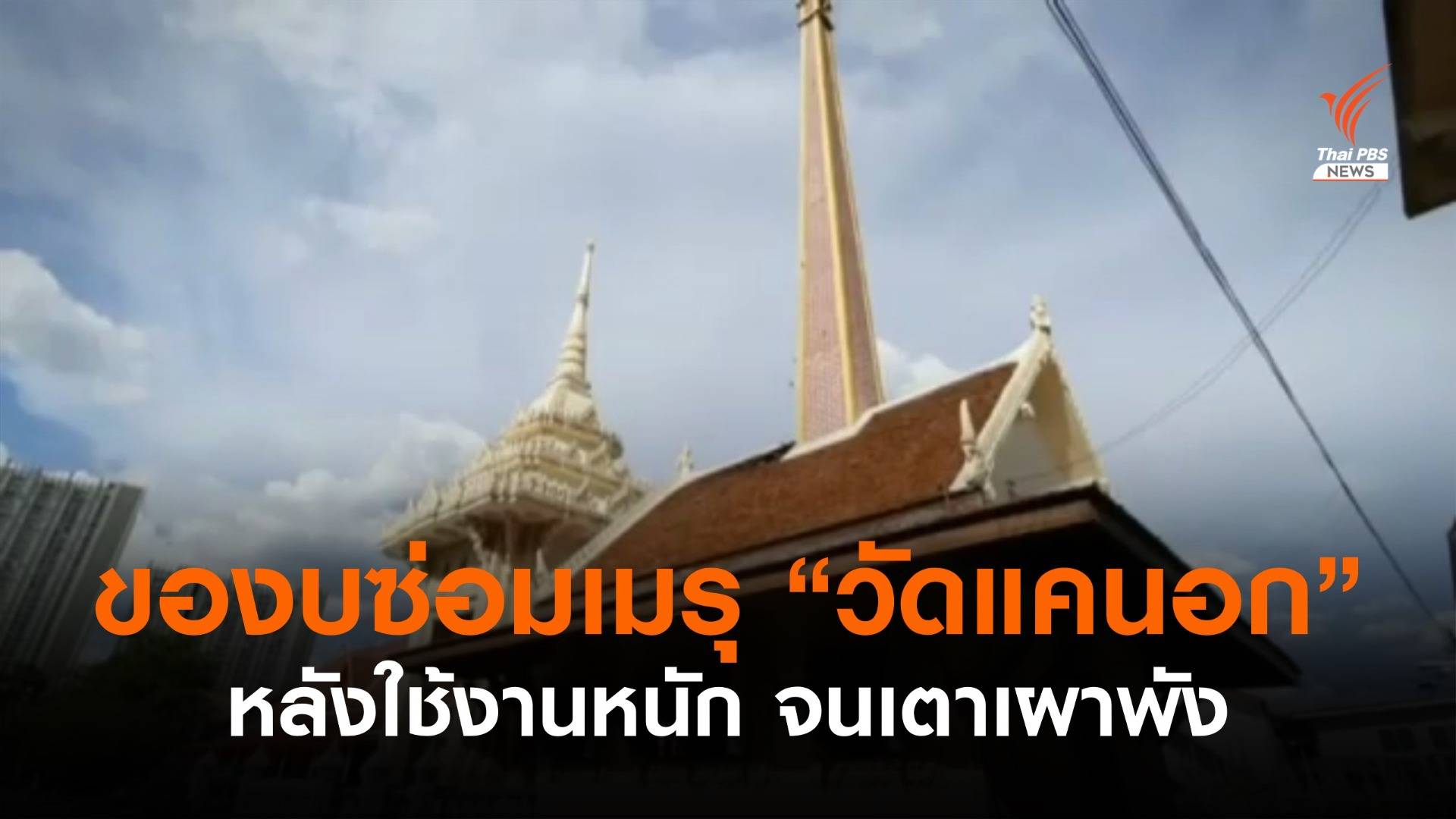 "ชวน" ของบฯซ่อมเมรุวัดแคนอก หลังเผาศพโควิดต่อเนื่องจนเตาพัง