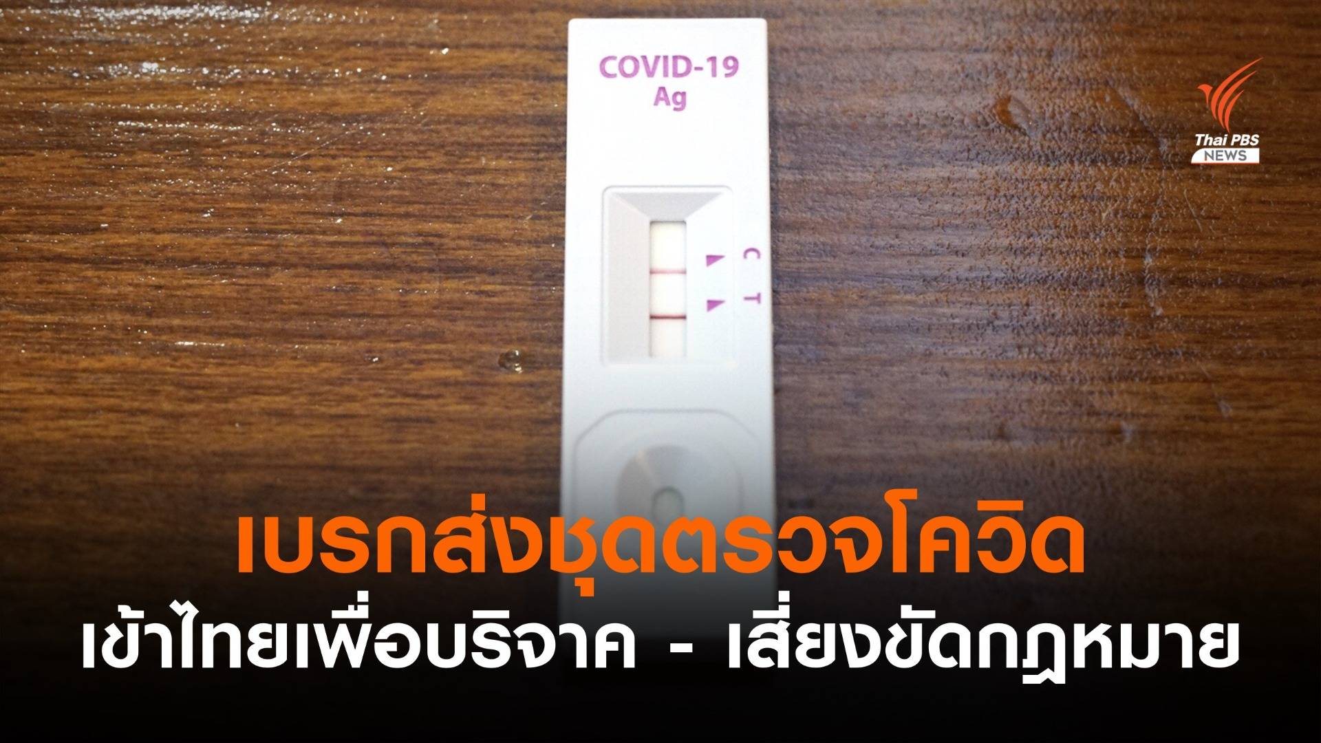 ขอคนไทยในเบลเยียมชะลอส่งชุดตรวจโควิดกลับไทย เสี่ยงขัดกฎหมาย