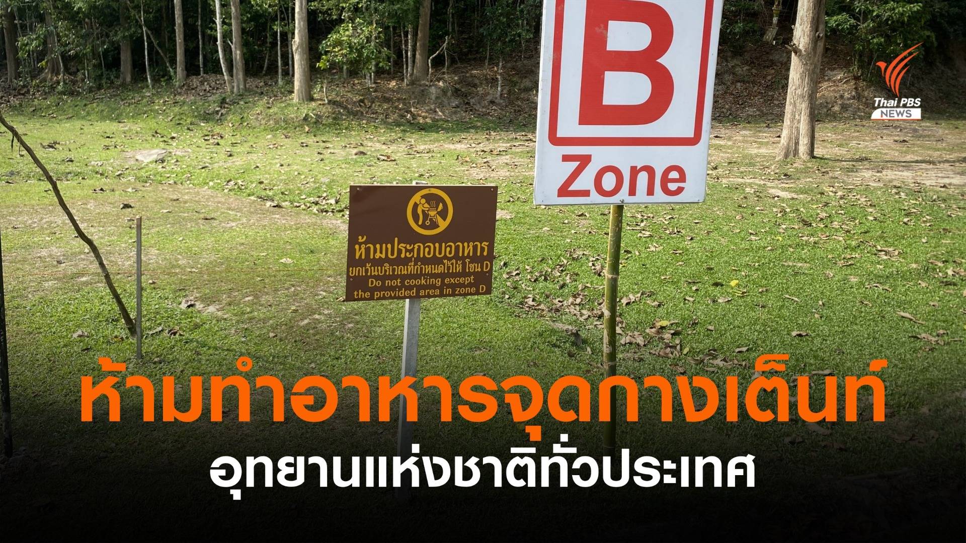 อุทยานฯ สั่งห้ามปรุงอาหารปิ้งย่าง-มีกลิ่นควันในจุดกางเต็นท์