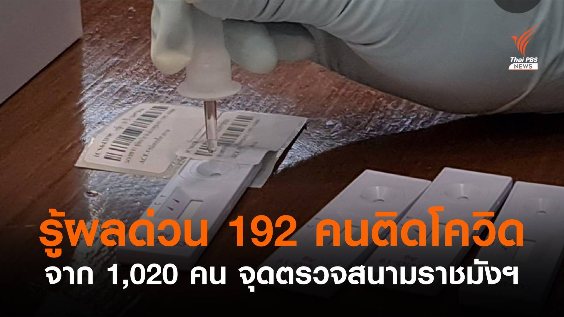 รู้ผลตรวจ Antigen Test Kit ติดเชื้อ 192 คนจาก 1,020 คน จุดตรวจโควิดราชมังฯ 