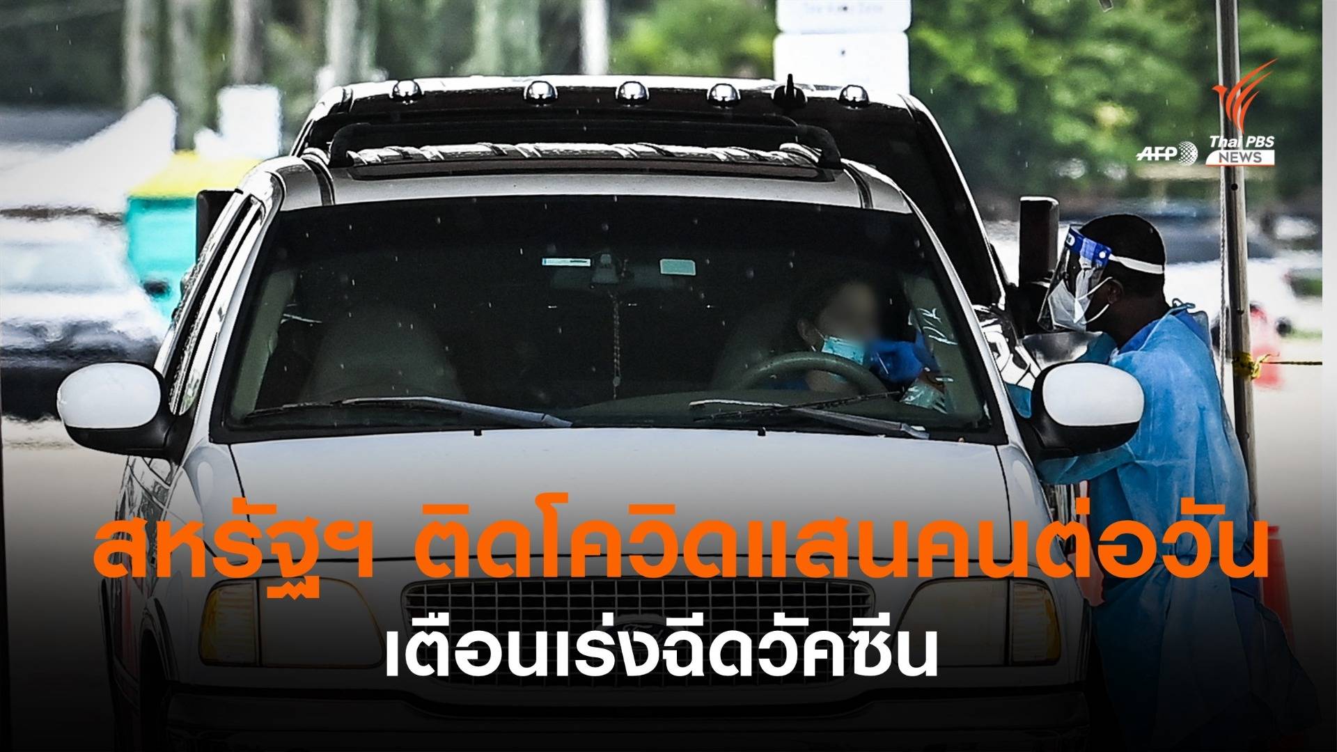 สหรัฐฯ ติดโควิดเฉลี่ยแสนคนต่อวัน เตือน ปชช.เร่งฉีดวัคซีน