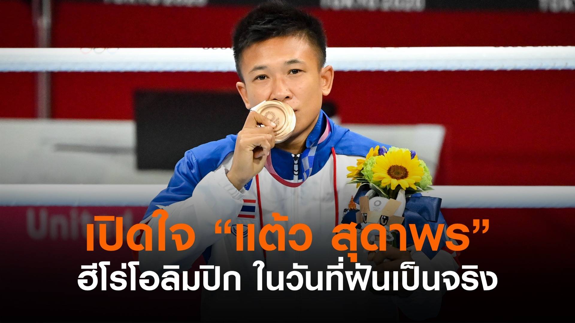 เปิดใจ! "แต้ว" ฮีโร่เหรียญทองแดงโอลิมปิก ขอใช้รางวัลซื้อบ้านใหม่ให้แม่