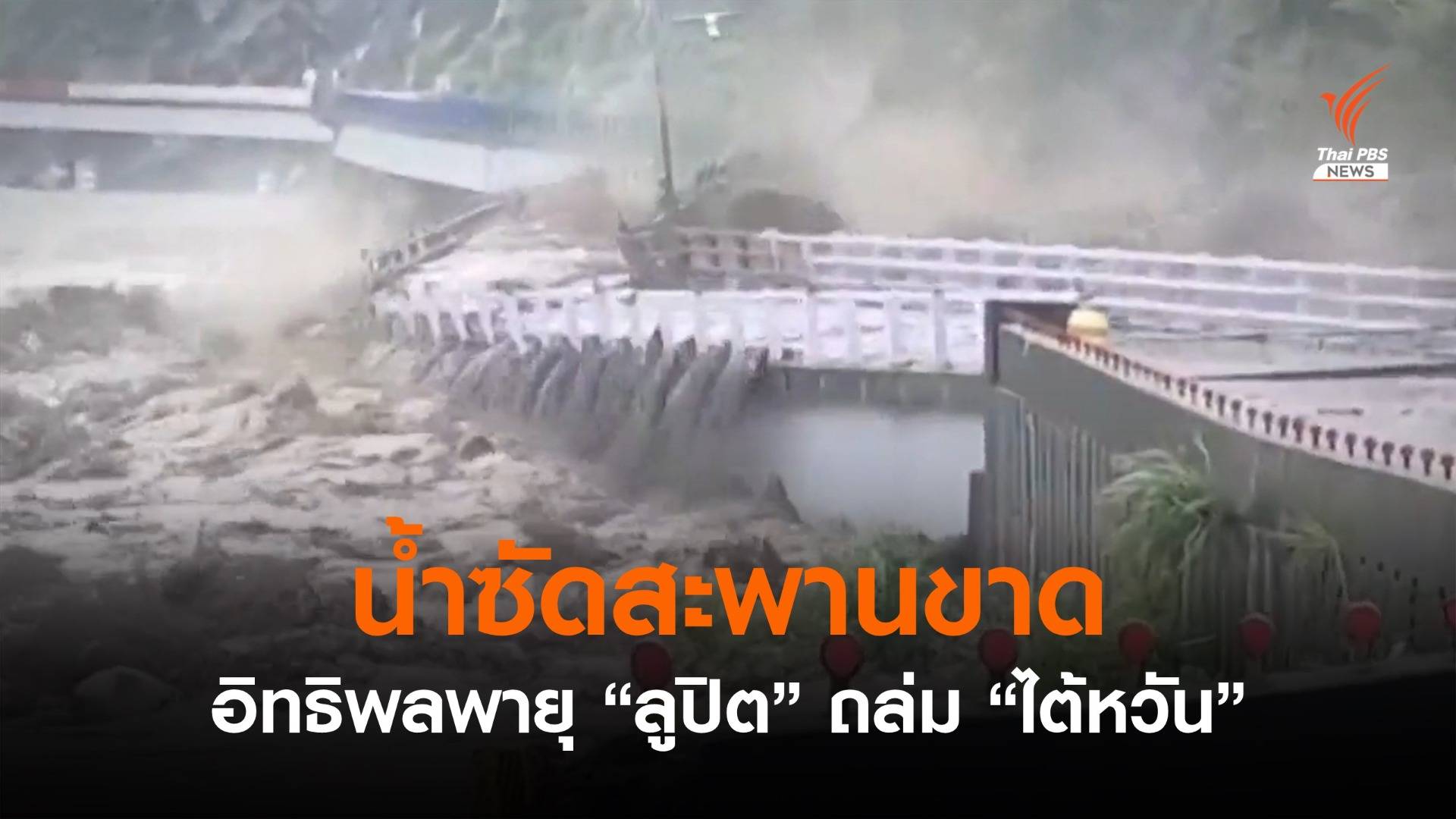 น้ำซัดสะพานขาด หลังพายุ "ลูปิต" ถล่มไต้หวัน 