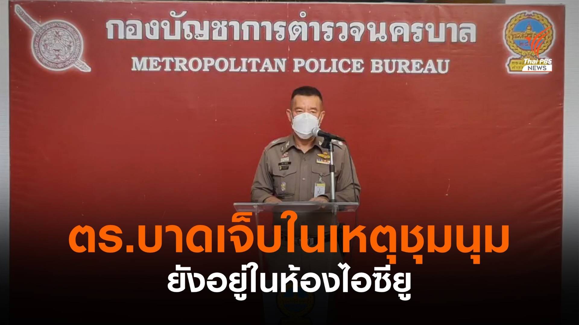 บช.น.เผยตำรวจบาดเจ็บในเหตุชุมนุม 7 ส.ค.ยังอยู่ในห้องไอซียู