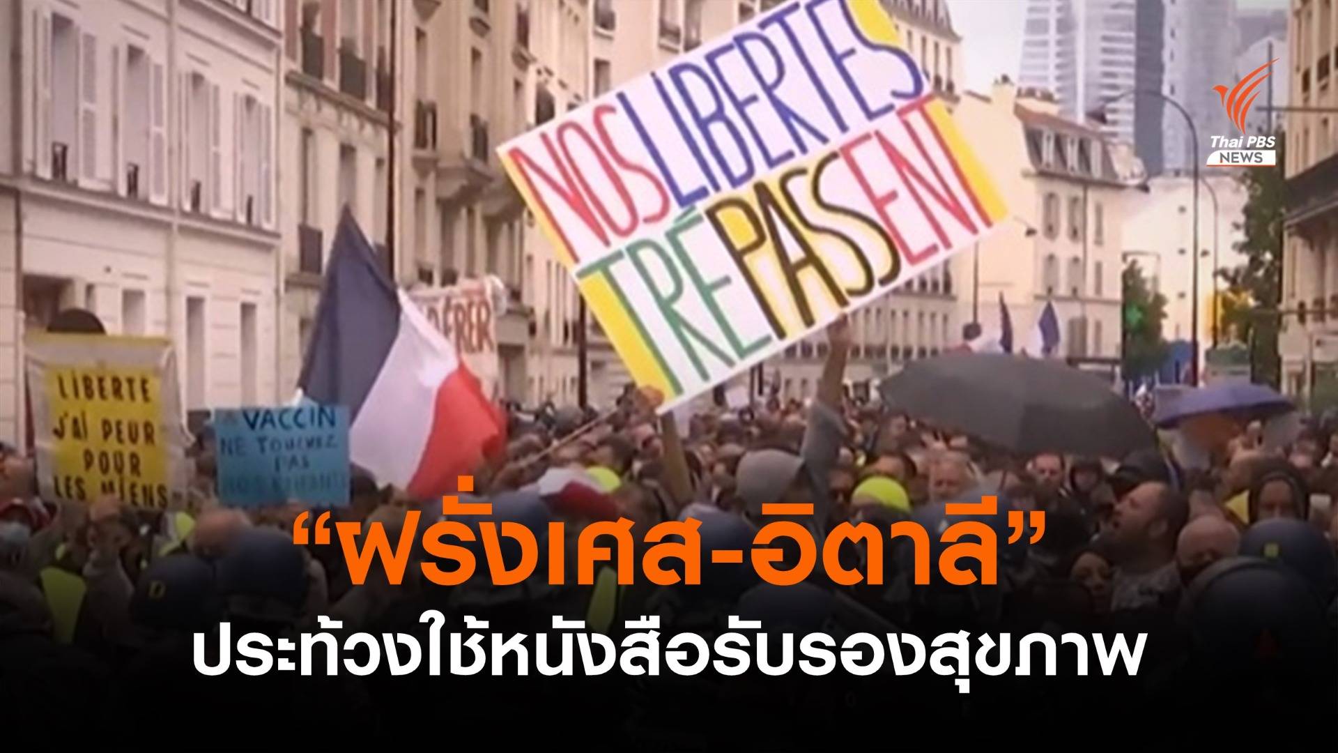 ฝรั่งเศส-อิตาลี ประท้วงการใช้หนังสือรับรองสุขภาพ