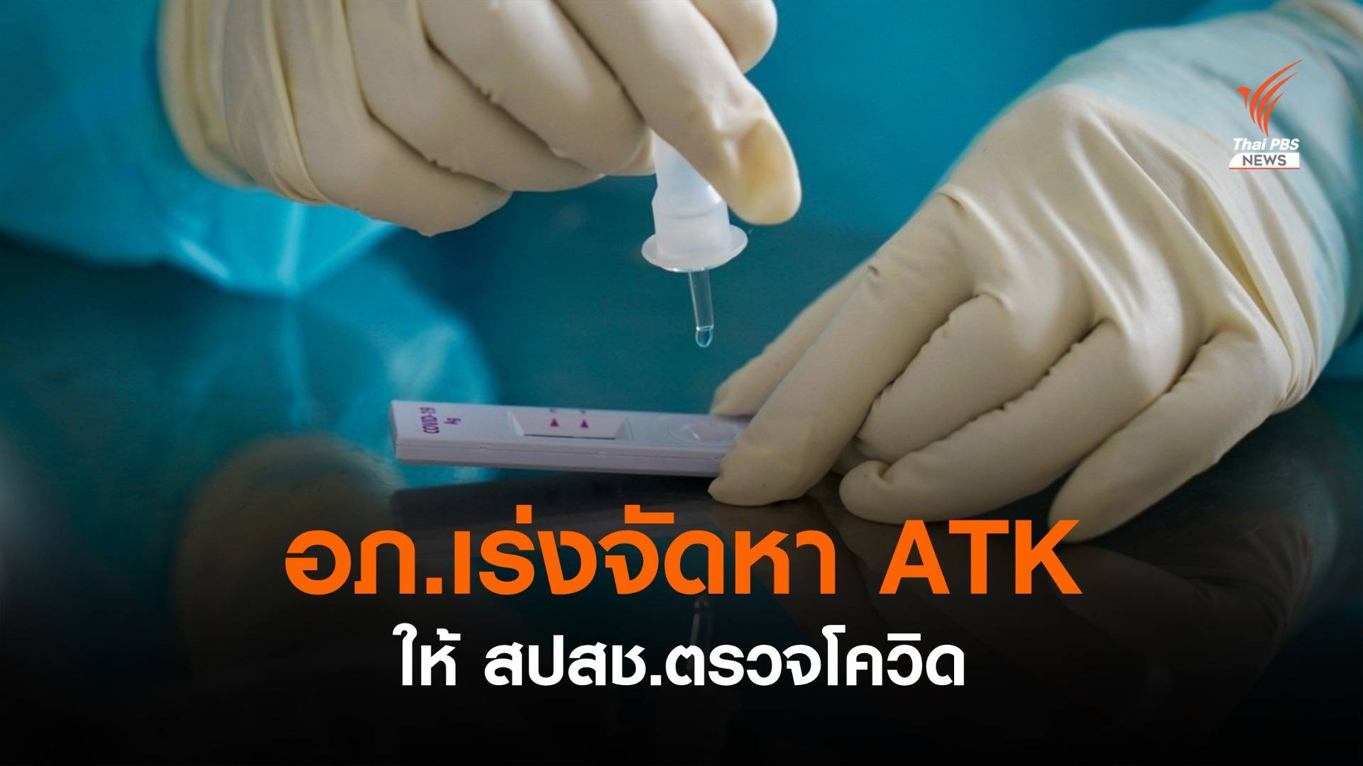 อภ.เร่งจัดหา ATK ให้ สปสช.ใช้ตรวจคัดกรอง COVID-19